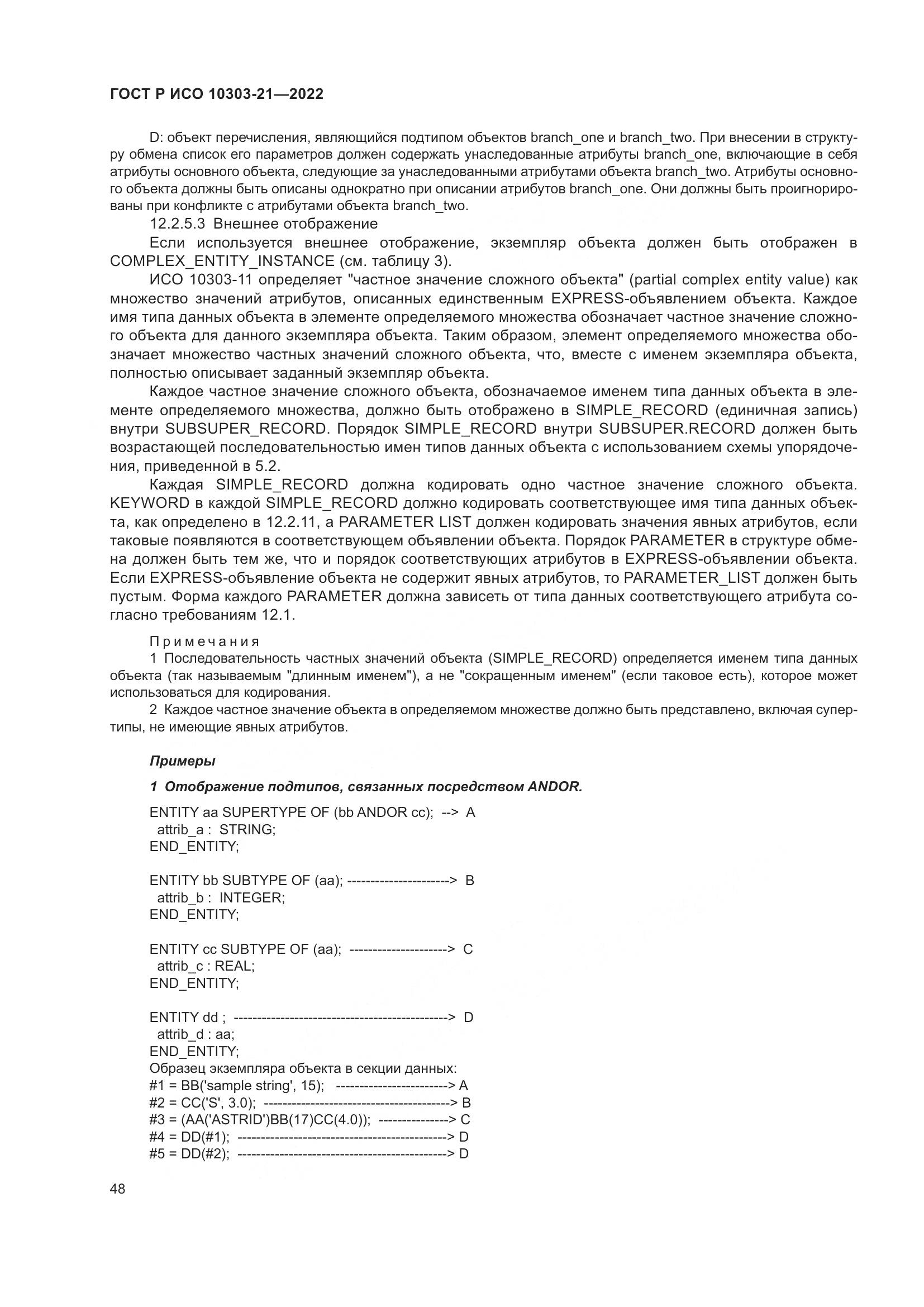 ГОСТ Р ИСО 10303-21-2022, страница 54