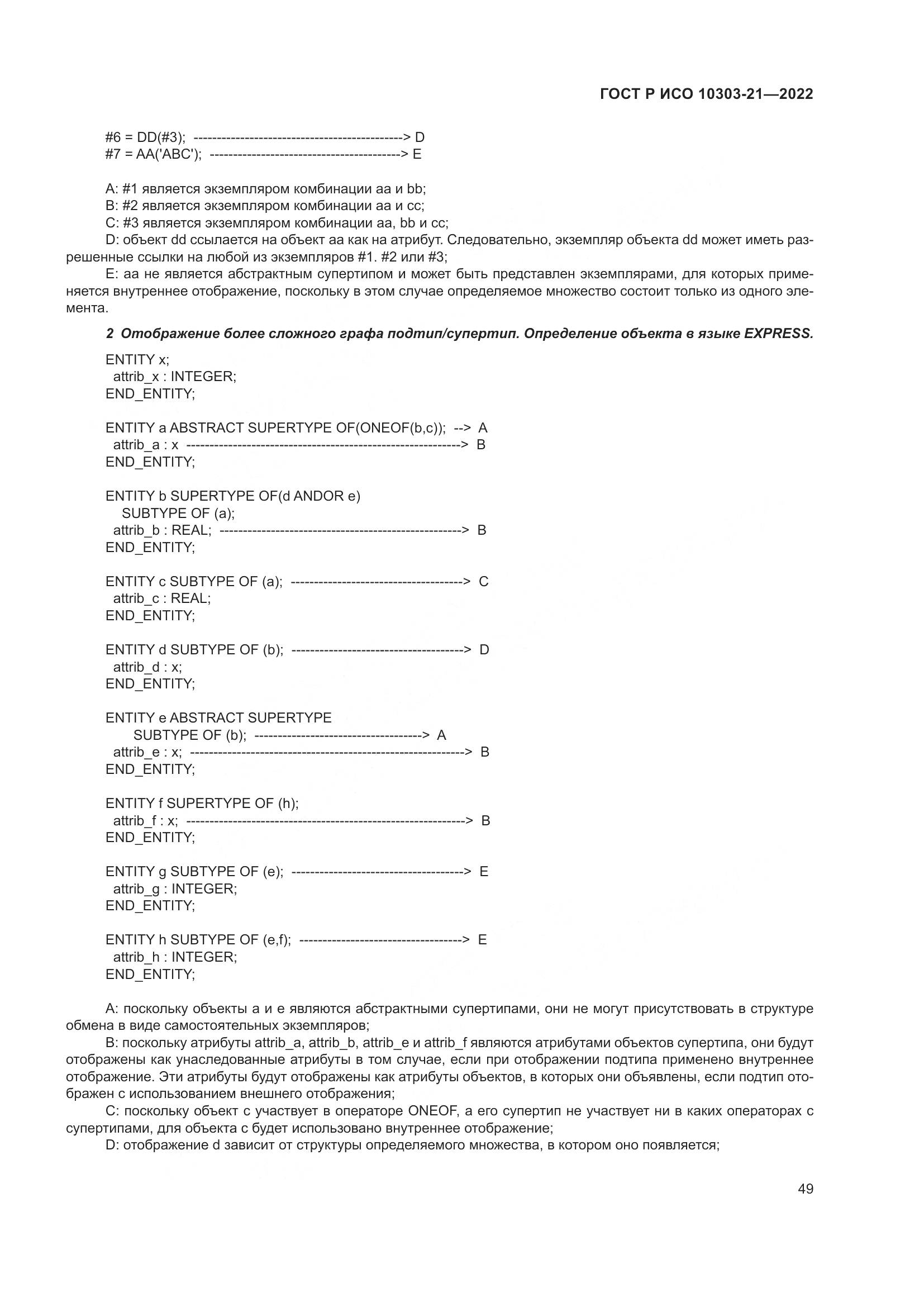 ГОСТ Р ИСО 10303-21-2022, страница 55