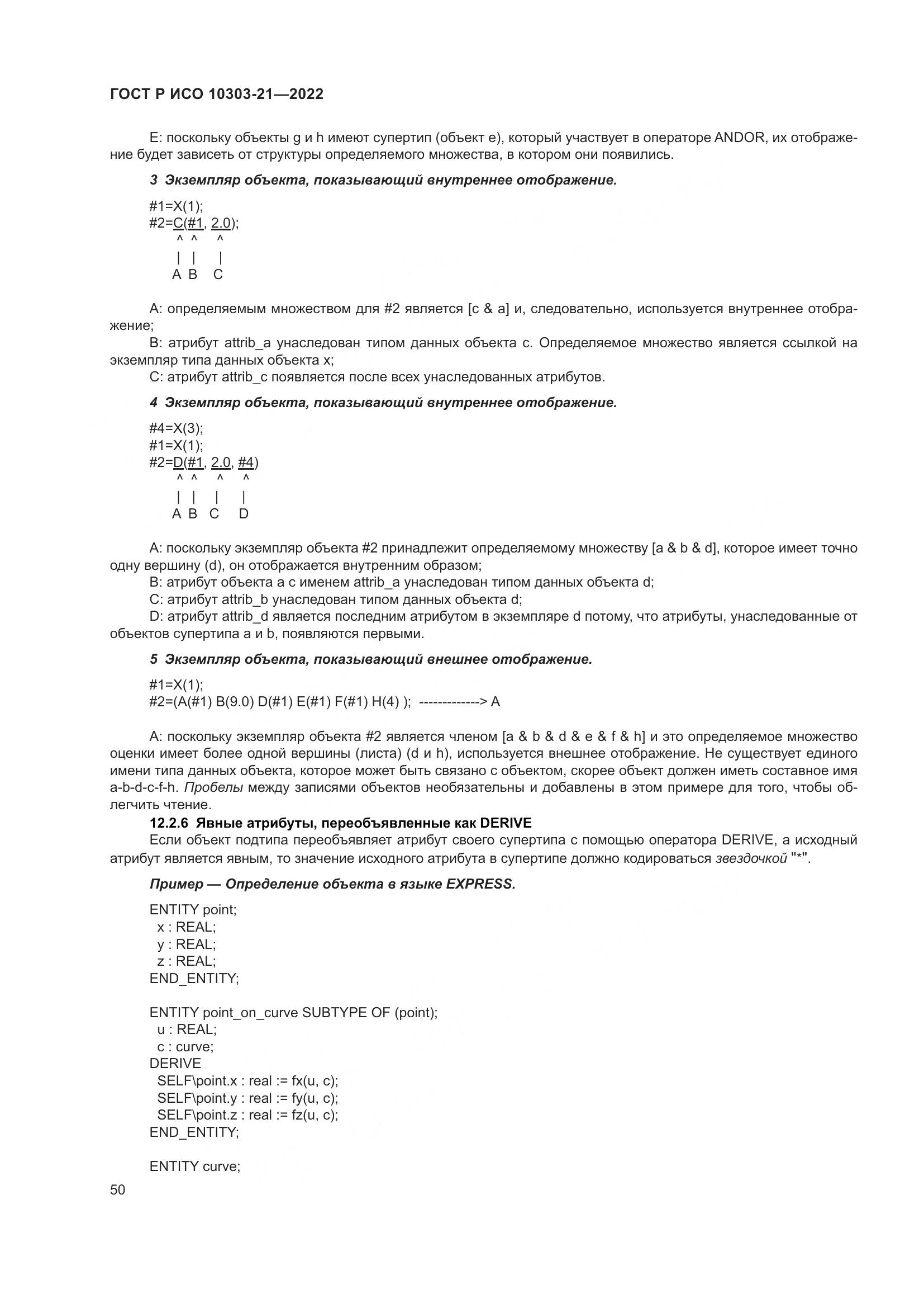 ГОСТ Р ИСО 10303-21-2022, страница 56