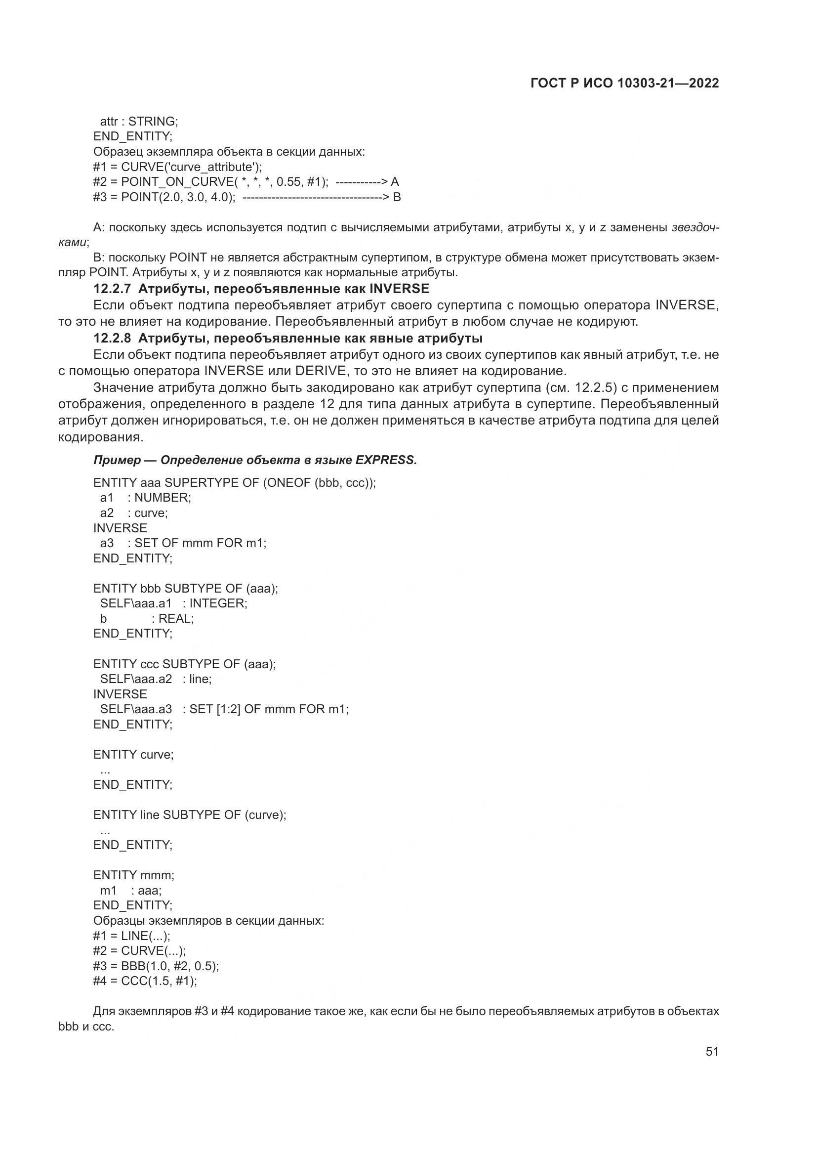 ГОСТ Р ИСО 10303-21-2022, страница 57