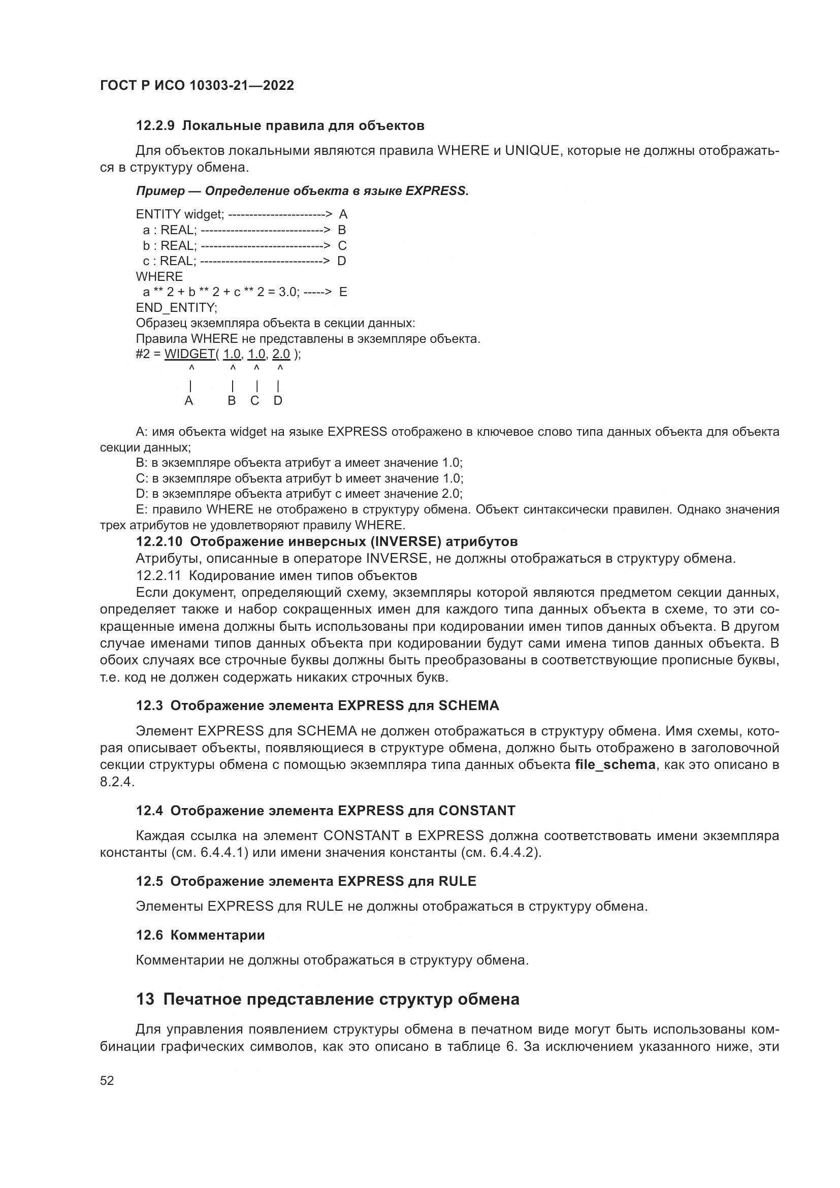 ГОСТ Р ИСО 10303-21-2022, страница 58