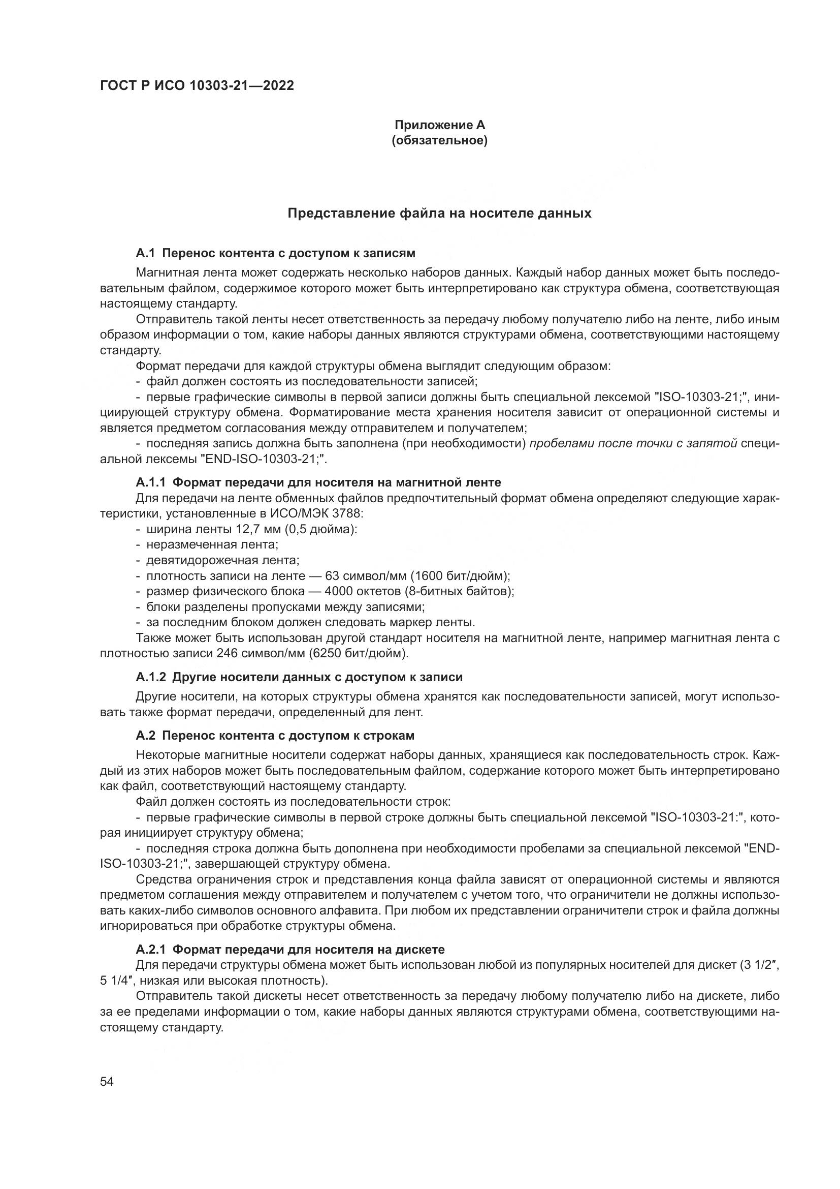 ГОСТ Р ИСО 10303-21-2022, страница 60