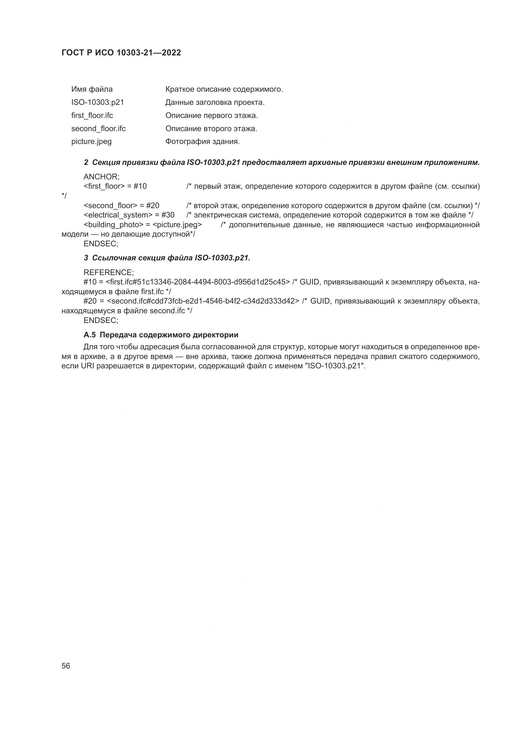 ГОСТ Р ИСО 10303-21-2022, страница 62