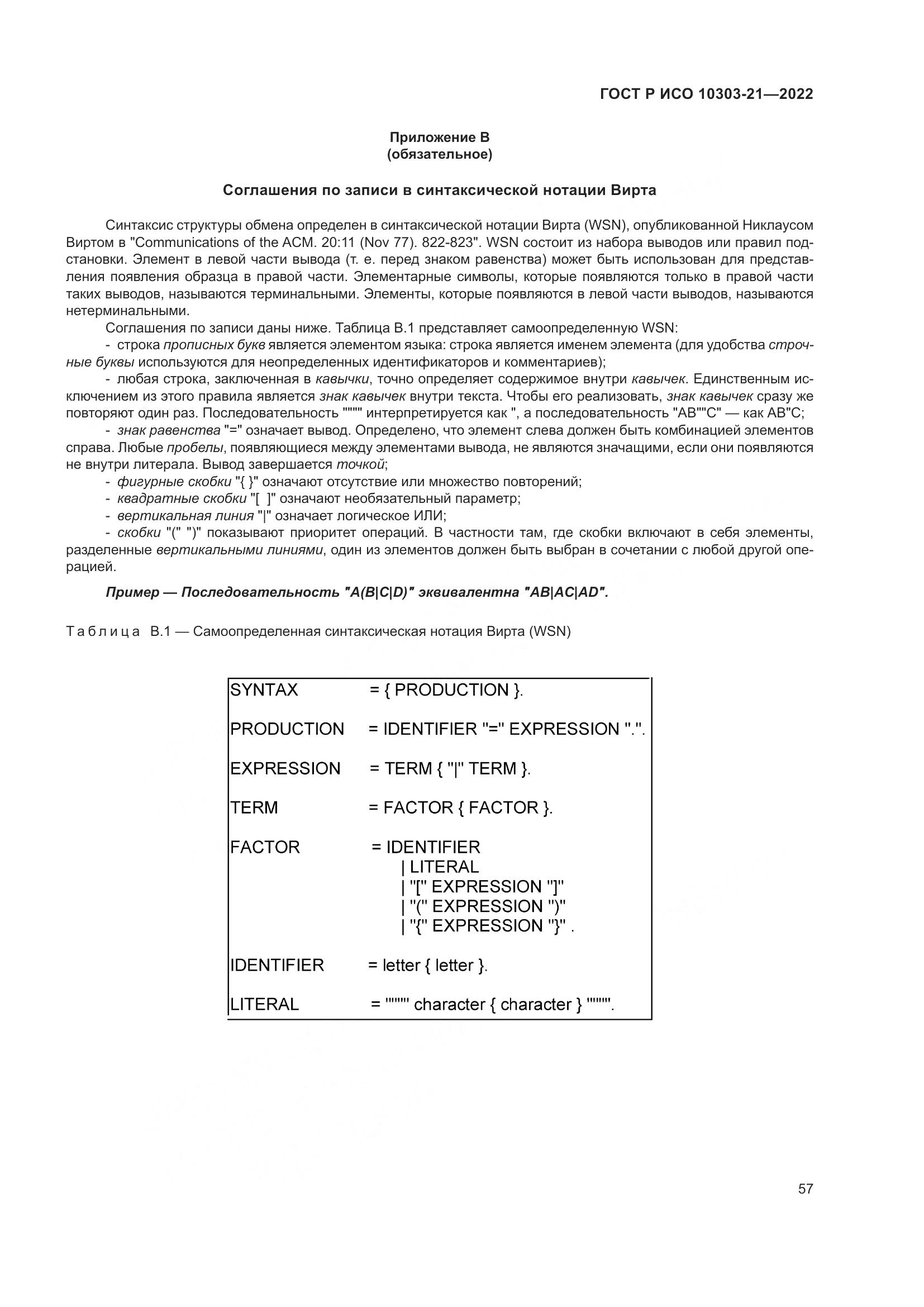 ГОСТ Р ИСО 10303-21-2022, страница 63