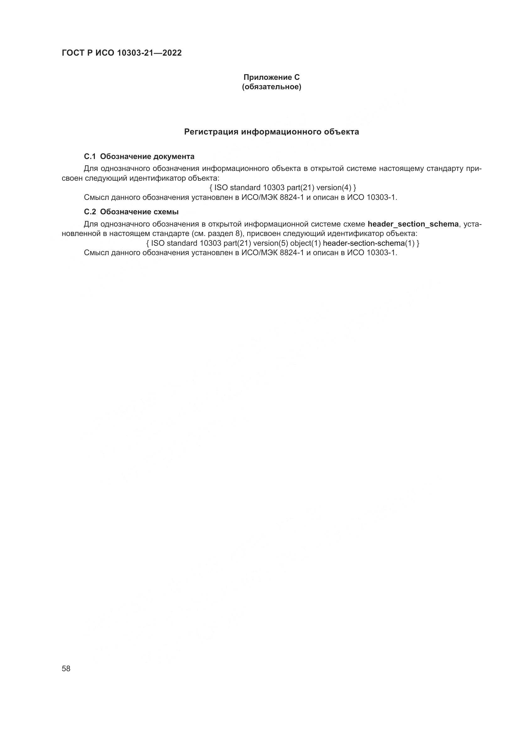 ГОСТ Р ИСО 10303-21-2022, страница 64