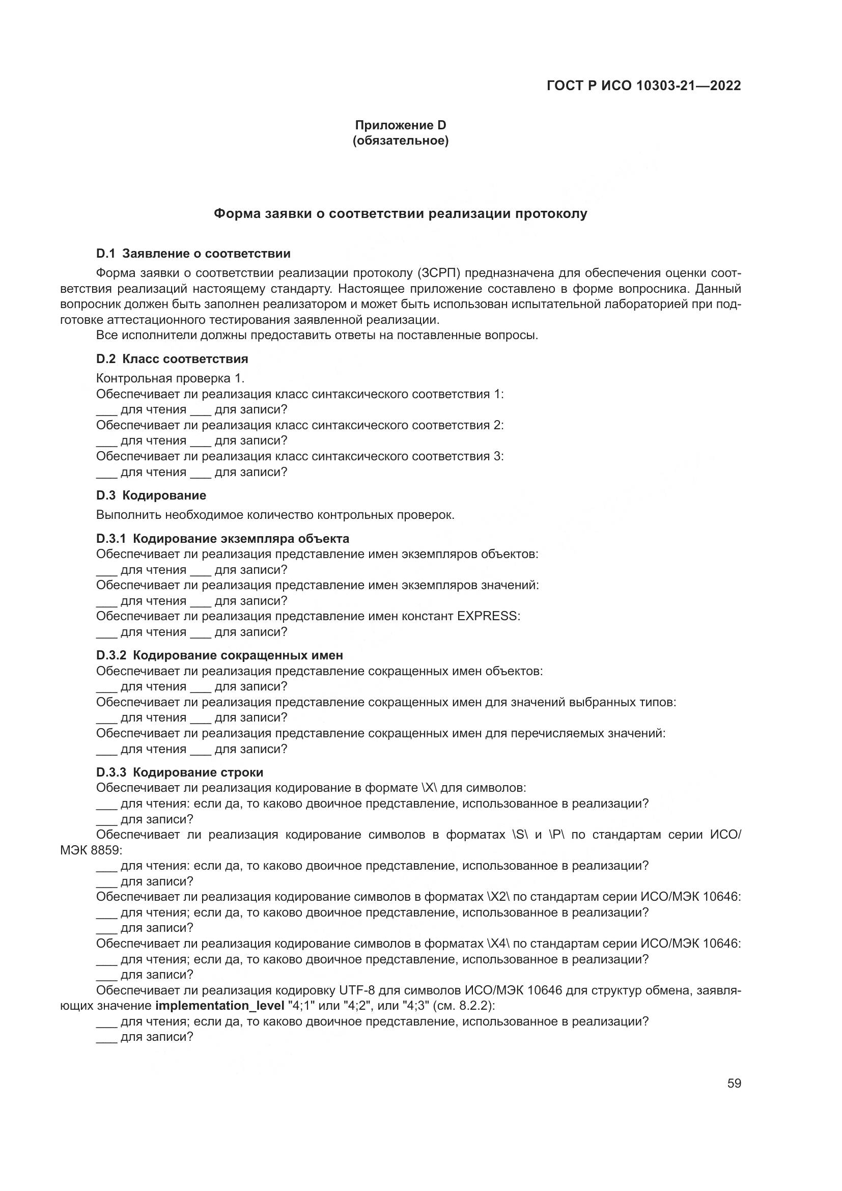 ГОСТ Р ИСО 10303-21-2022, страница 65