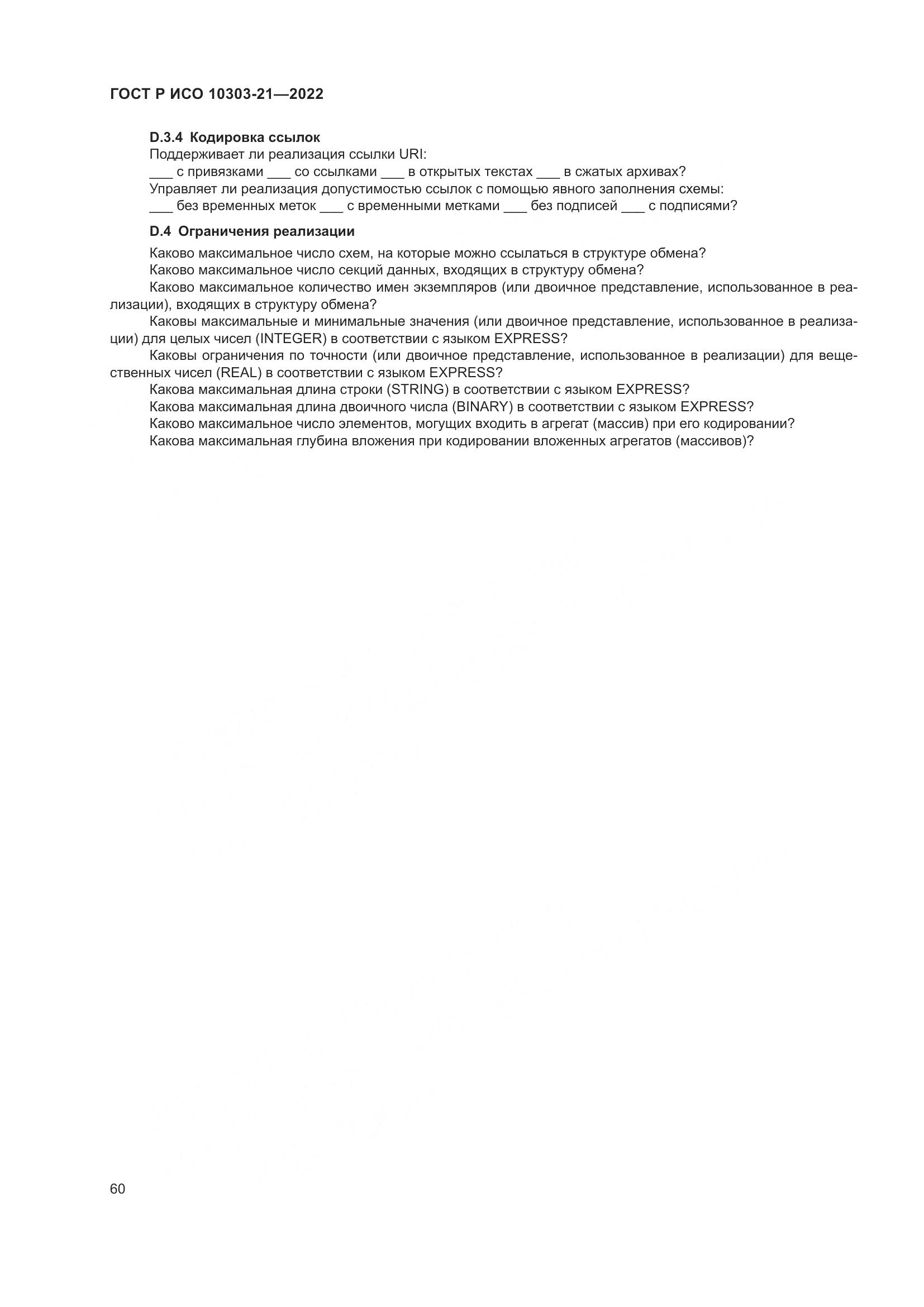ГОСТ Р ИСО 10303-21-2022, страница 66