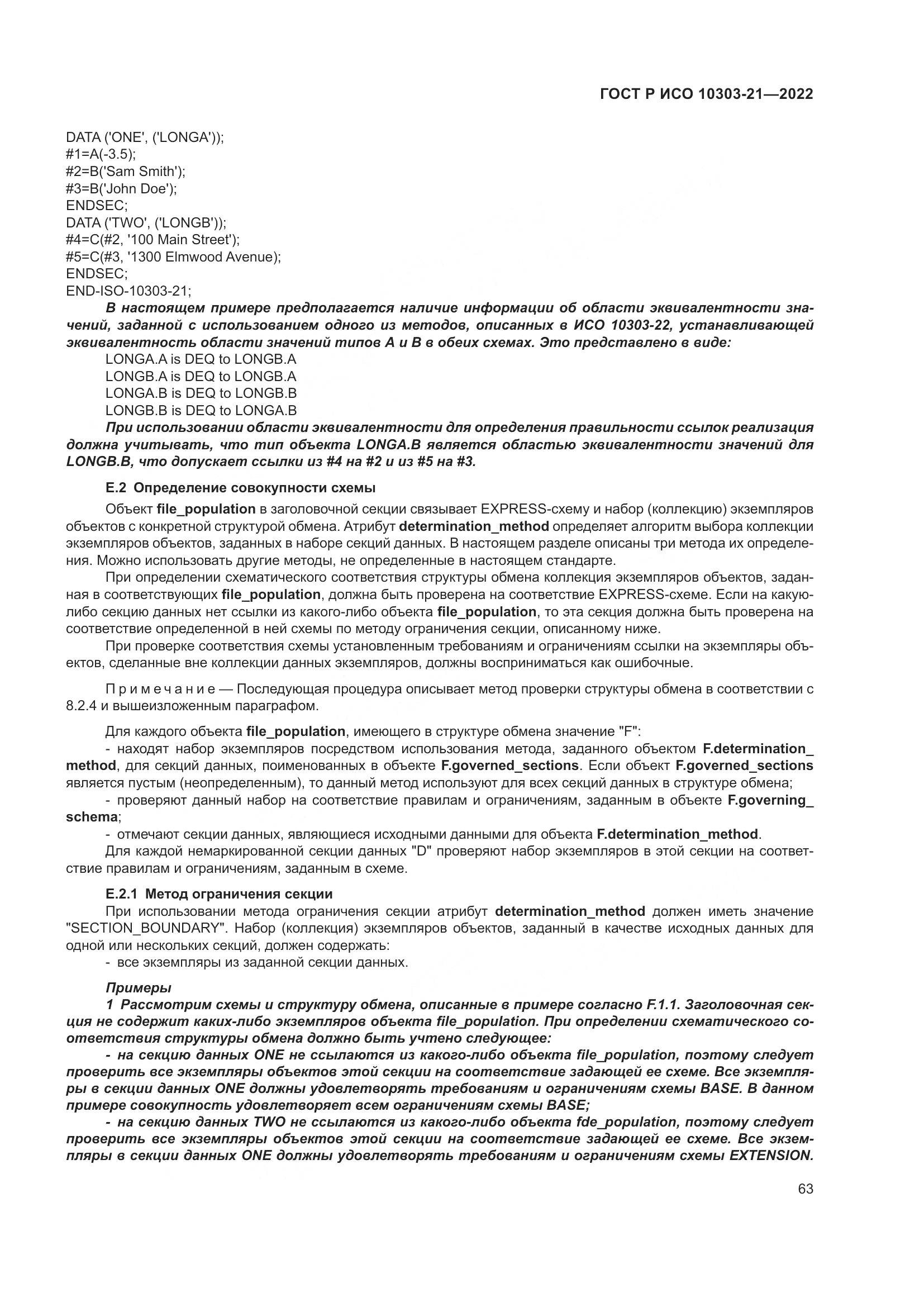 ГОСТ Р ИСО 10303-21-2022, страница 69