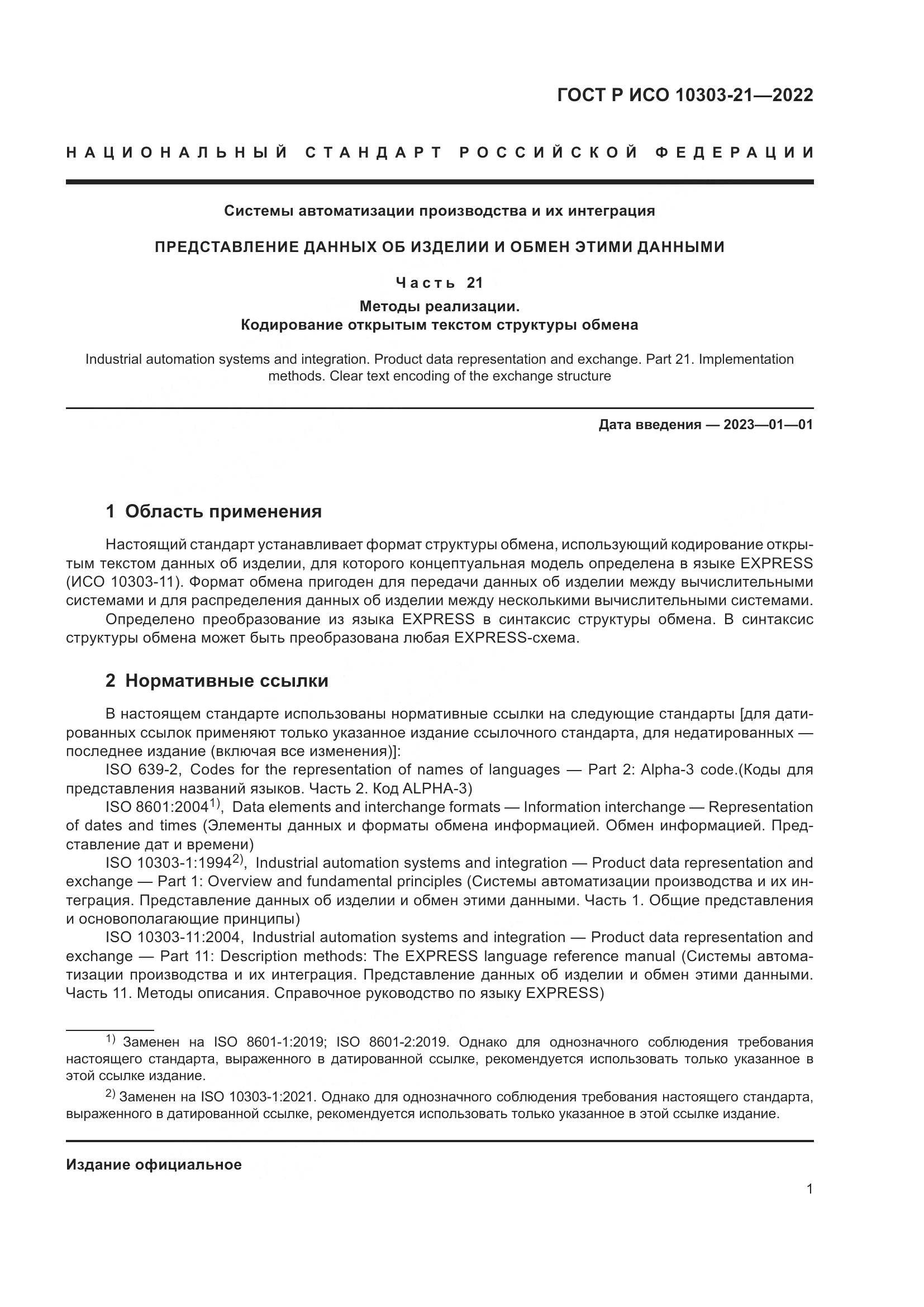 ГОСТ Р ИСО 10303-21-2022, страница 7