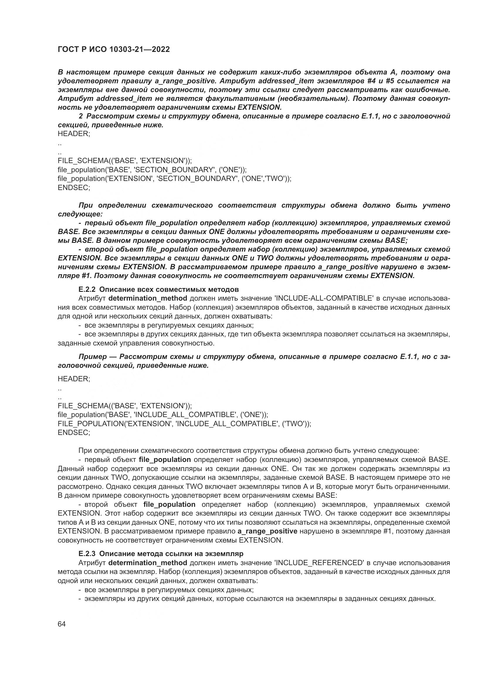 ГОСТ Р ИСО 10303-21-2022, страница 70
