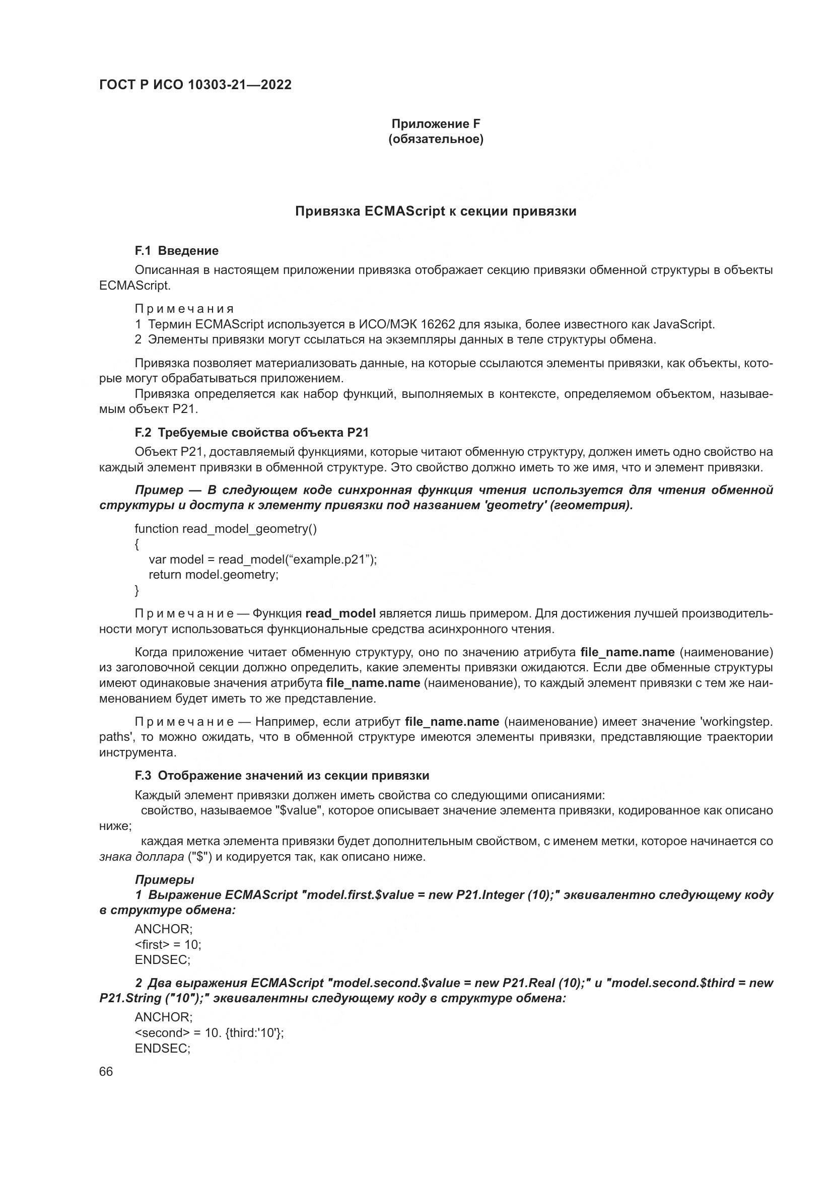 ГОСТ Р ИСО 10303-21-2022, страница 72