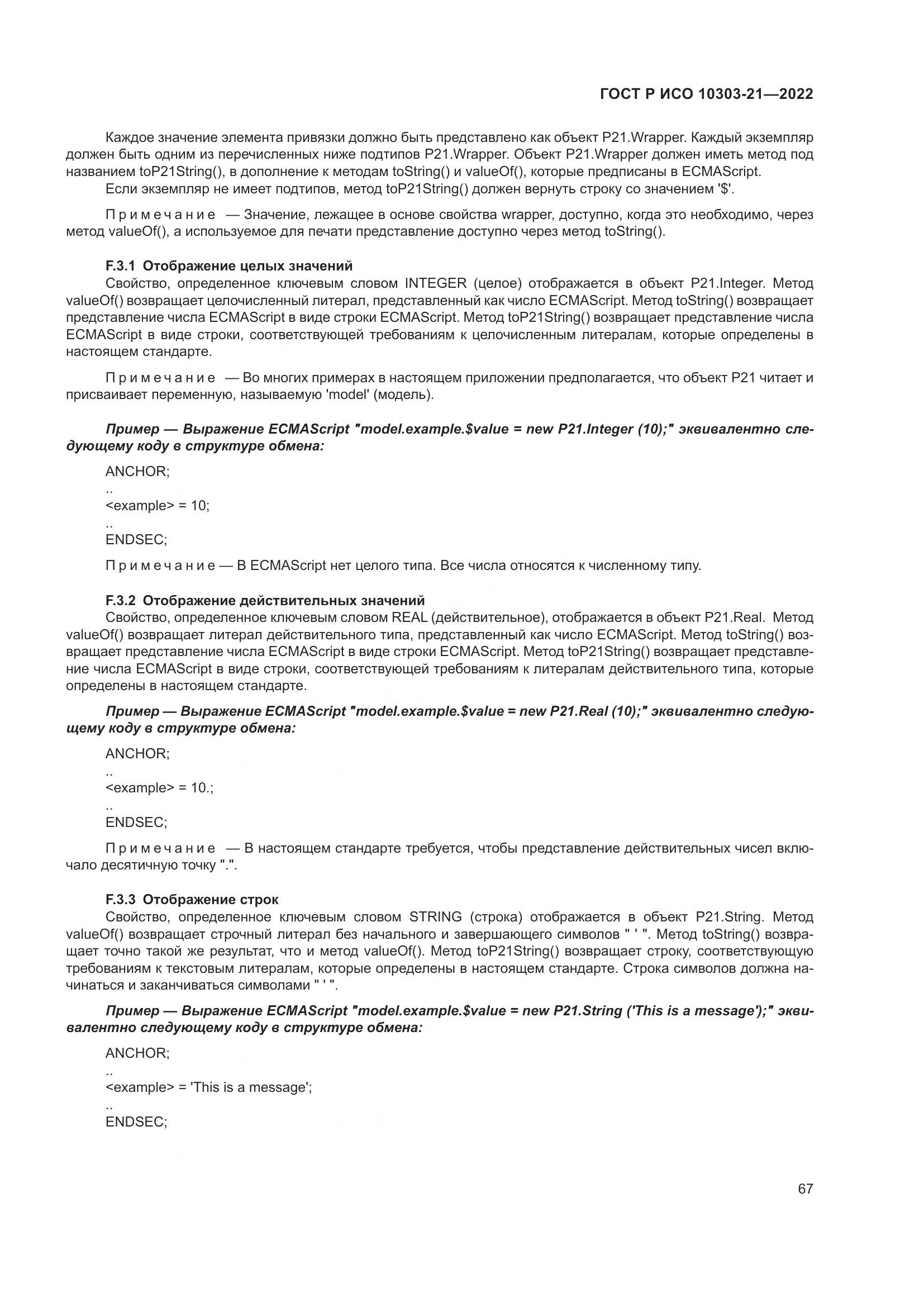 ГОСТ Р ИСО 10303-21-2022, страница 73
