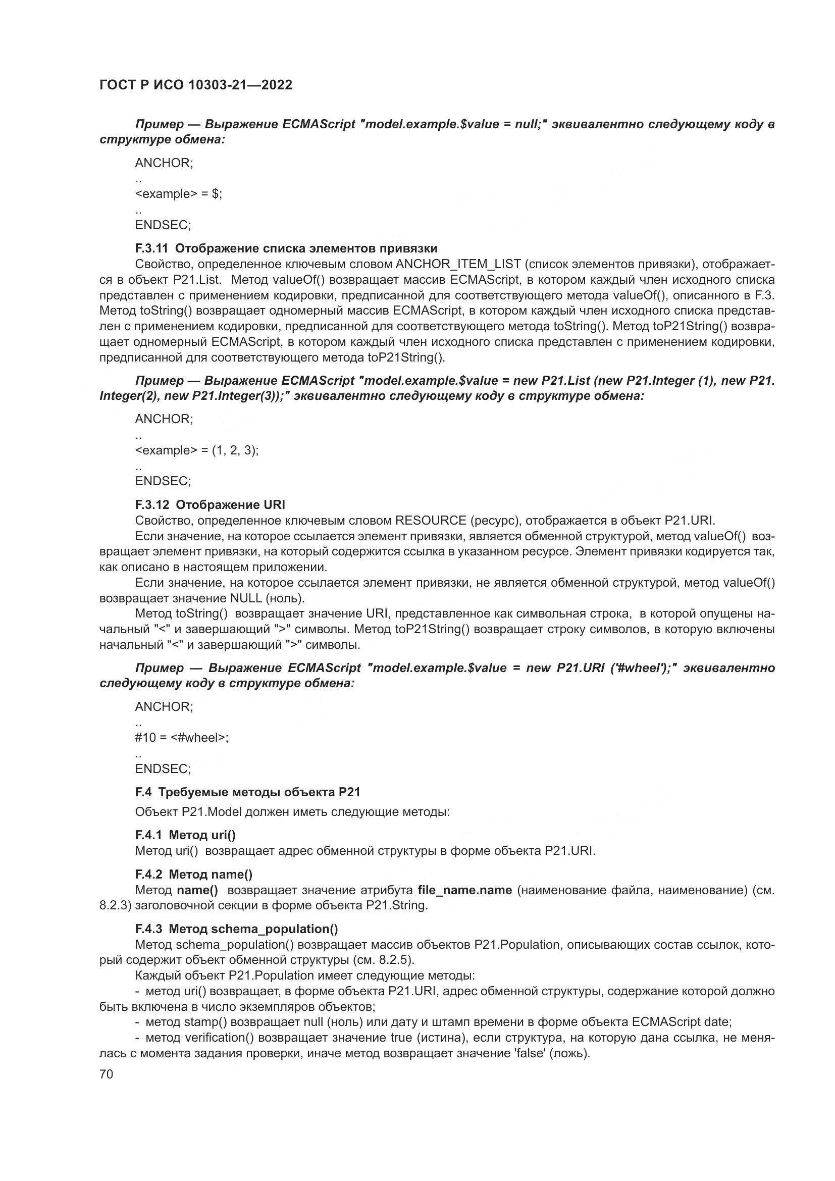 ГОСТ Р ИСО 10303-21-2022, страница 76