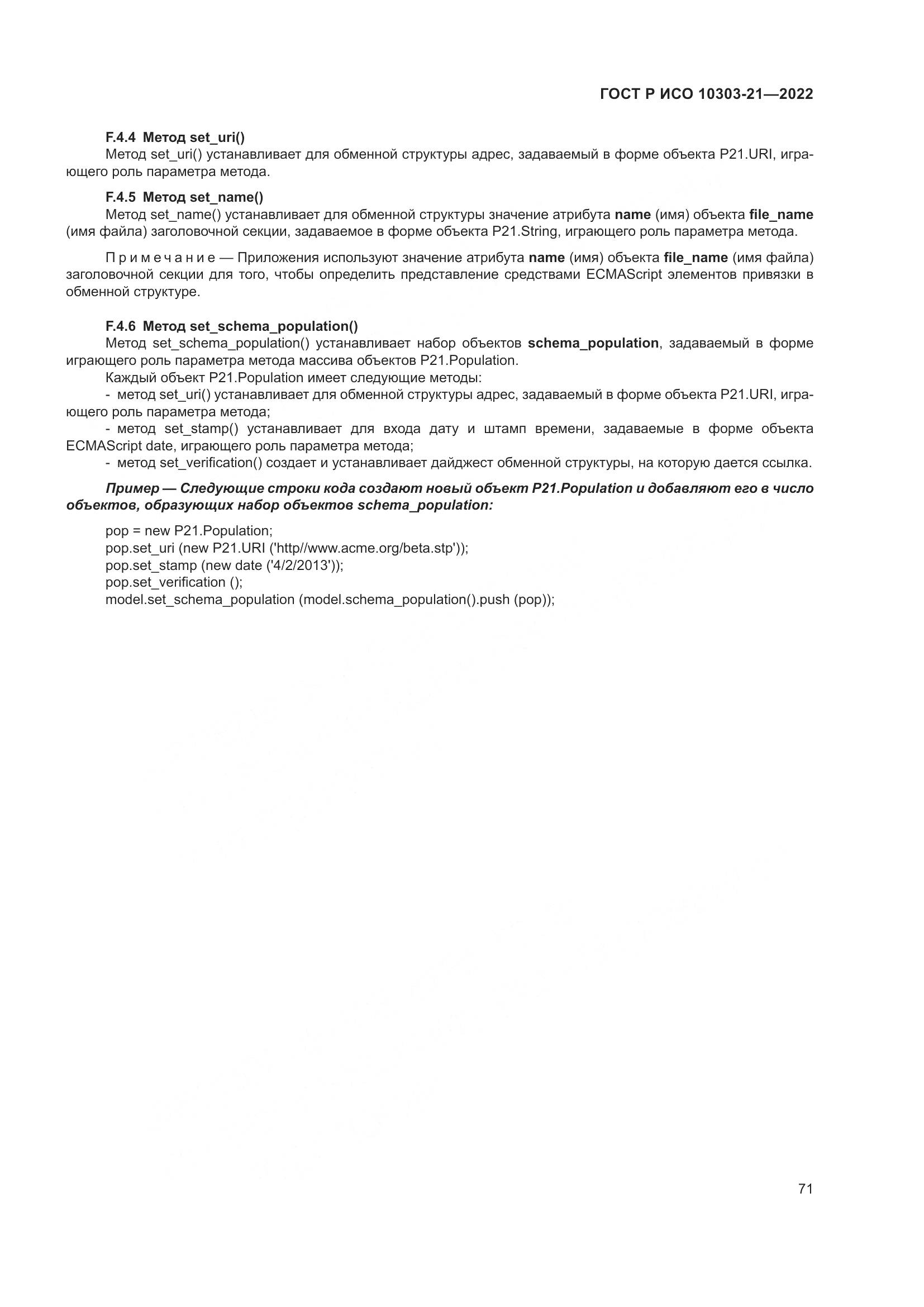 ГОСТ Р ИСО 10303-21-2022, страница 77