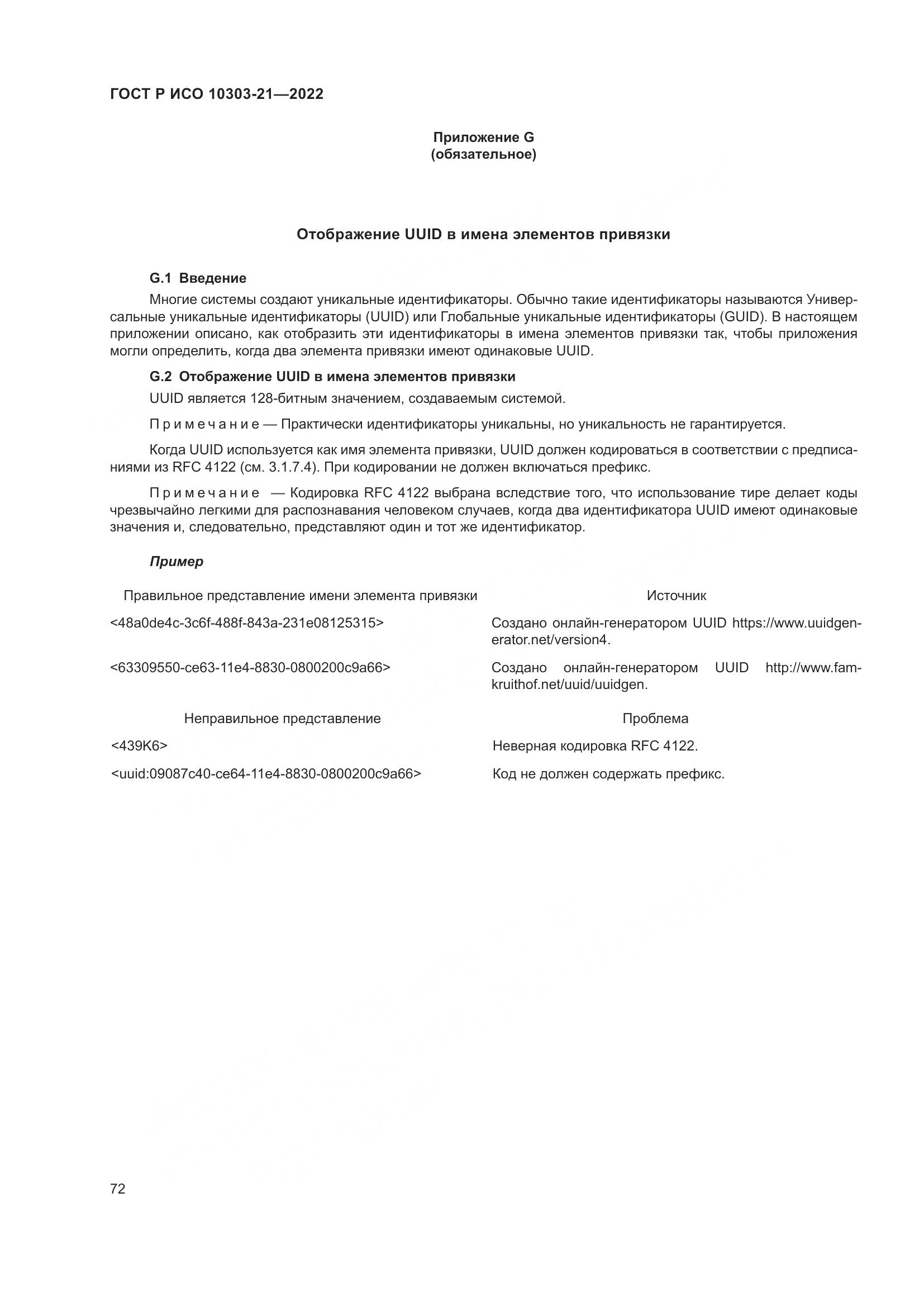 ГОСТ Р ИСО 10303-21-2022, страница 78