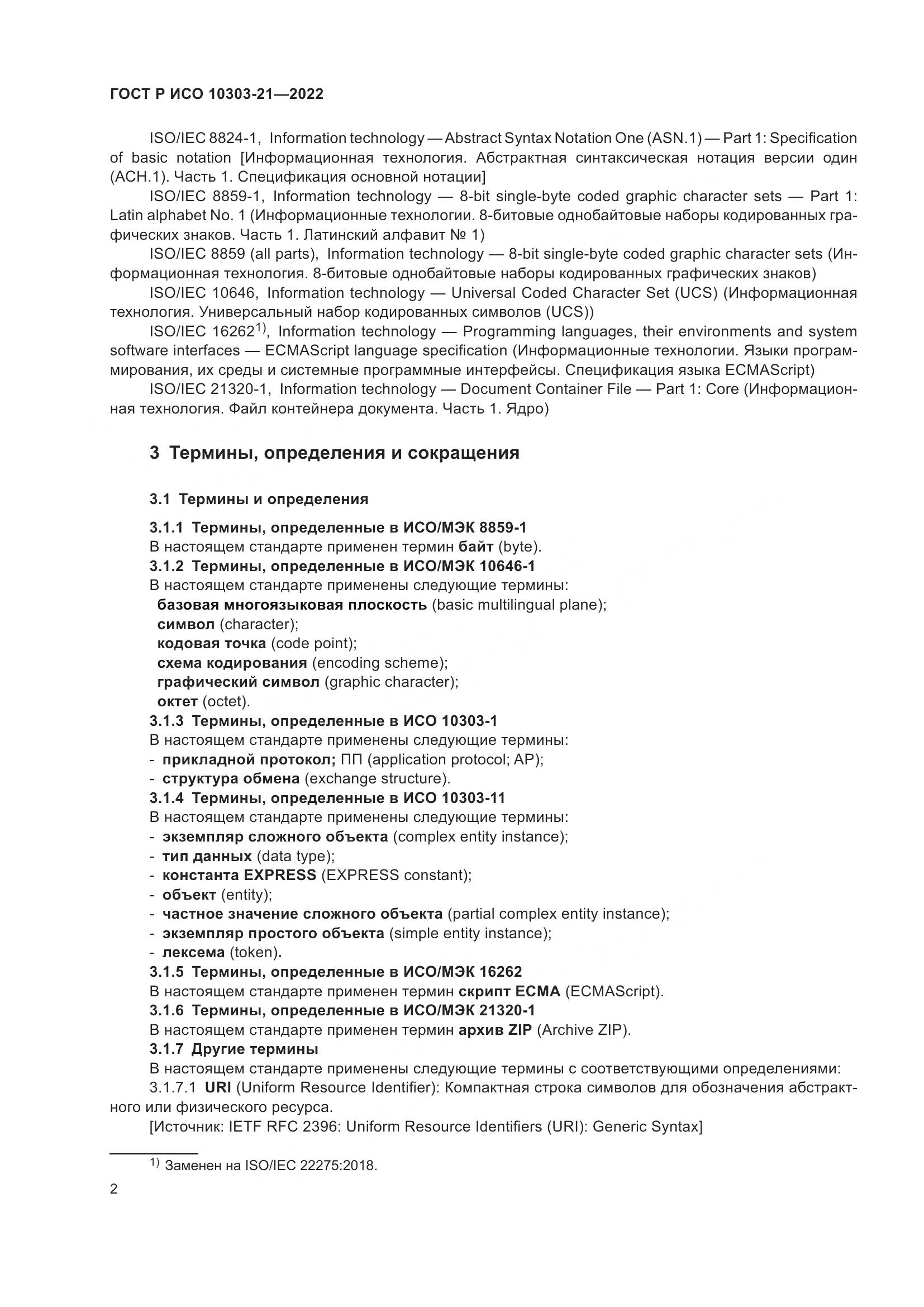 ГОСТ Р ИСО 10303-21-2022, страница 8