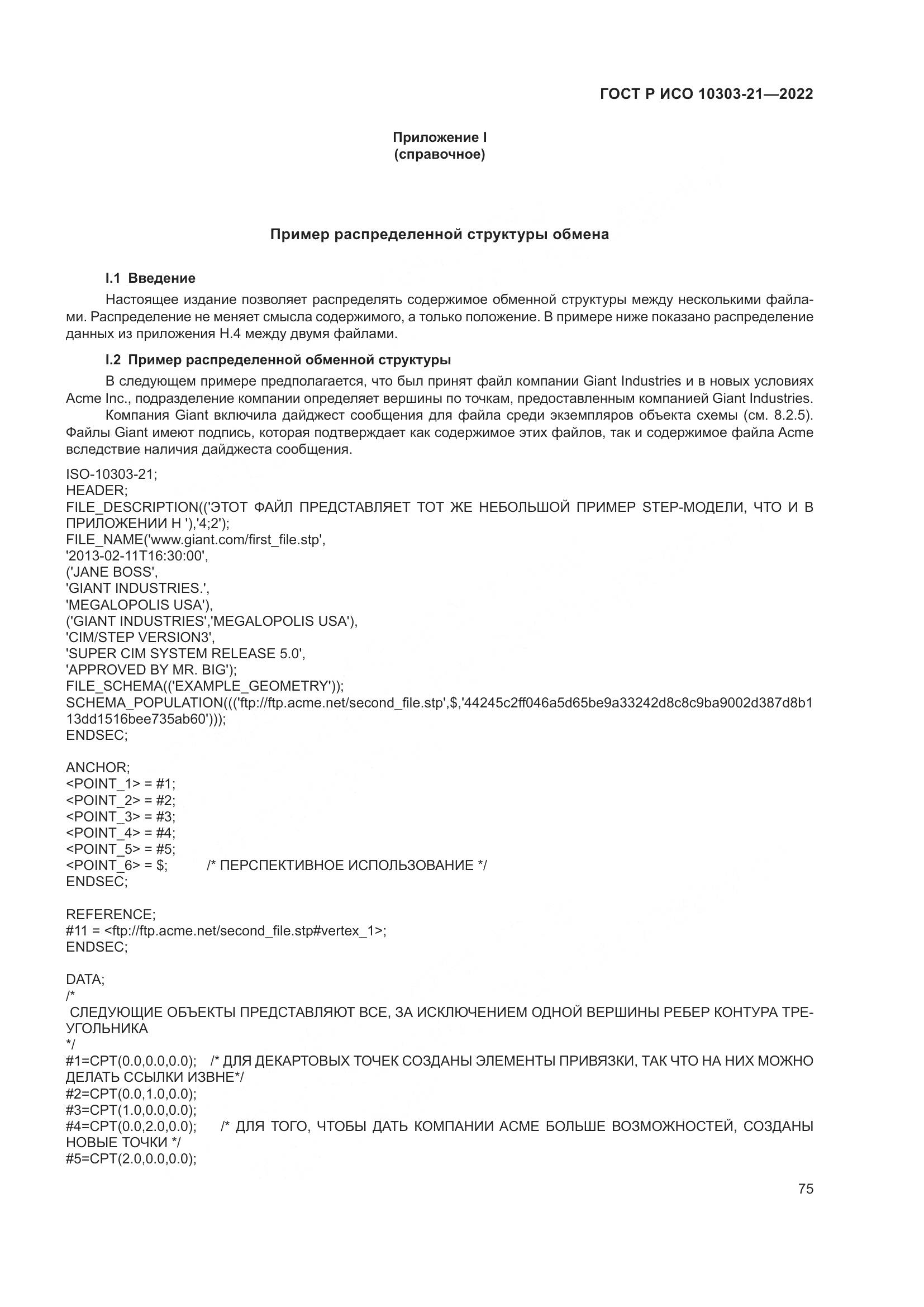 ГОСТ Р ИСО 10303-21-2022, страница 81