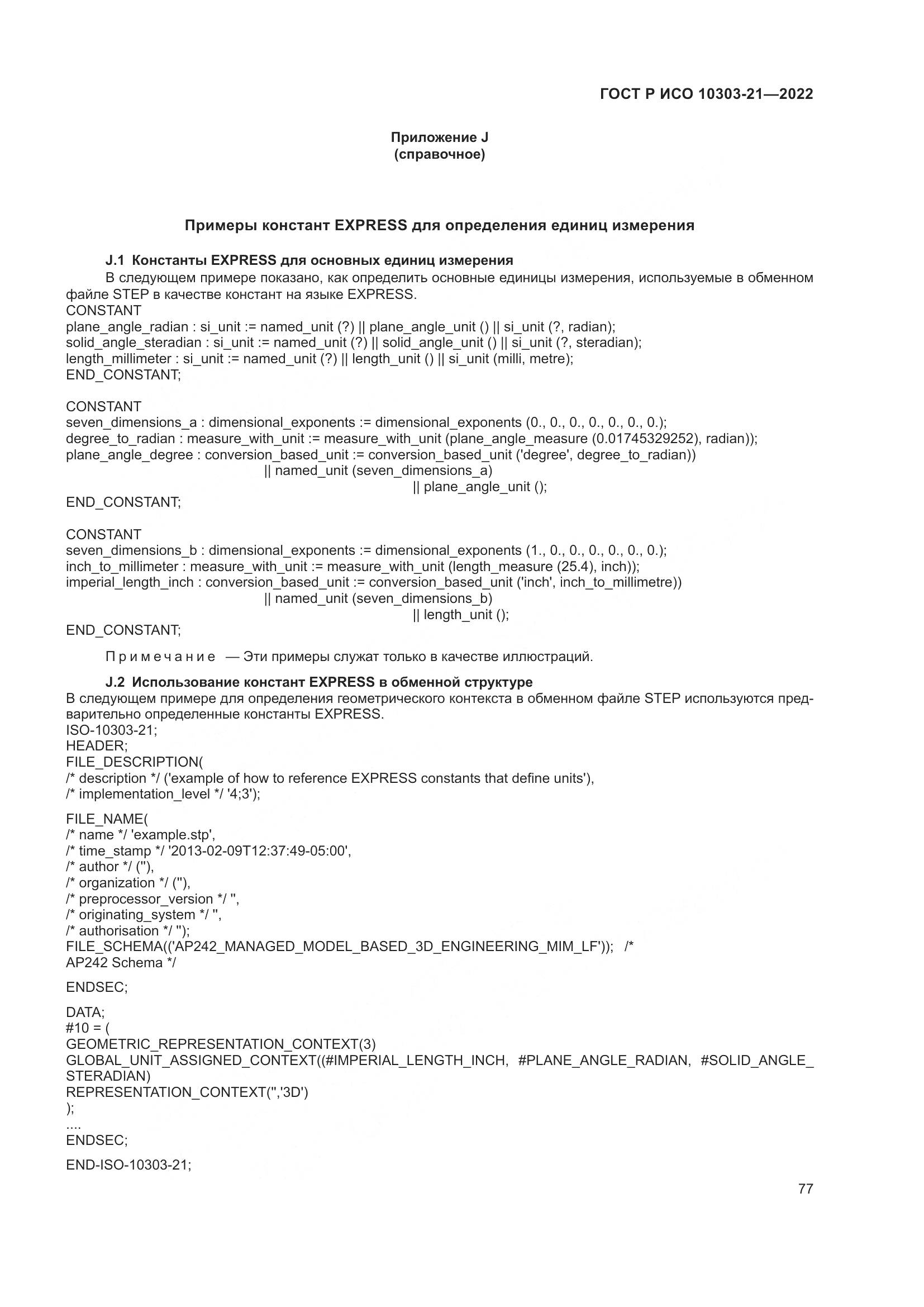 ГОСТ Р ИСО 10303-21-2022, страница 83