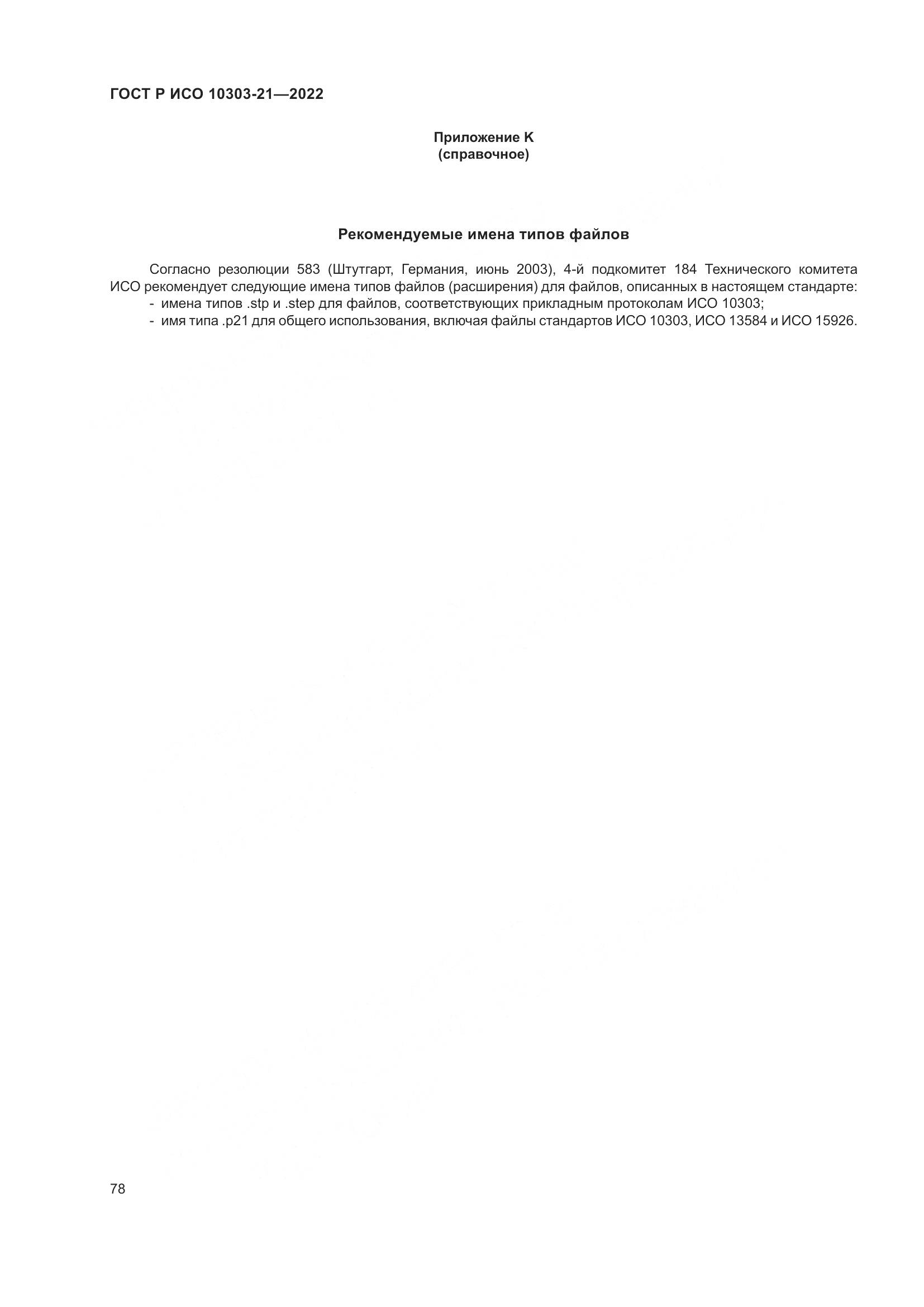 ГОСТ Р ИСО 10303-21-2022, страница 84