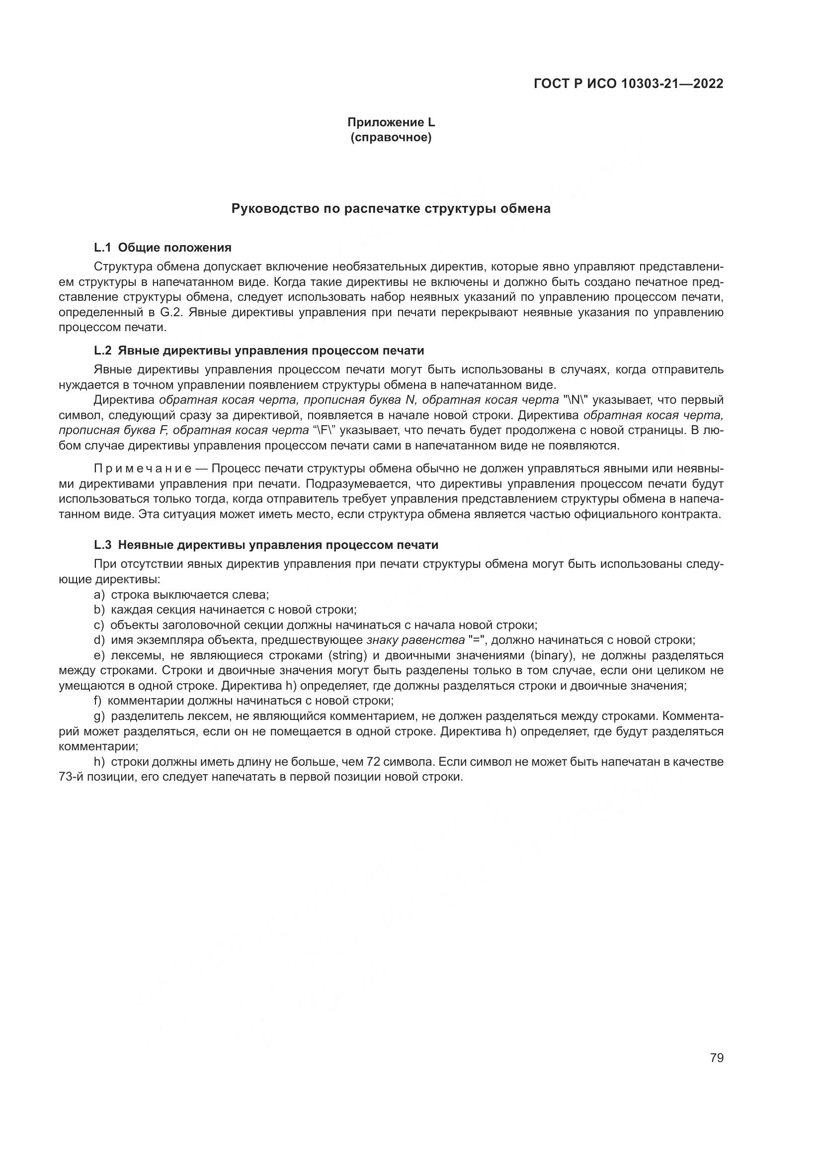 ГОСТ Р ИСО 10303-21-2022, страница 85