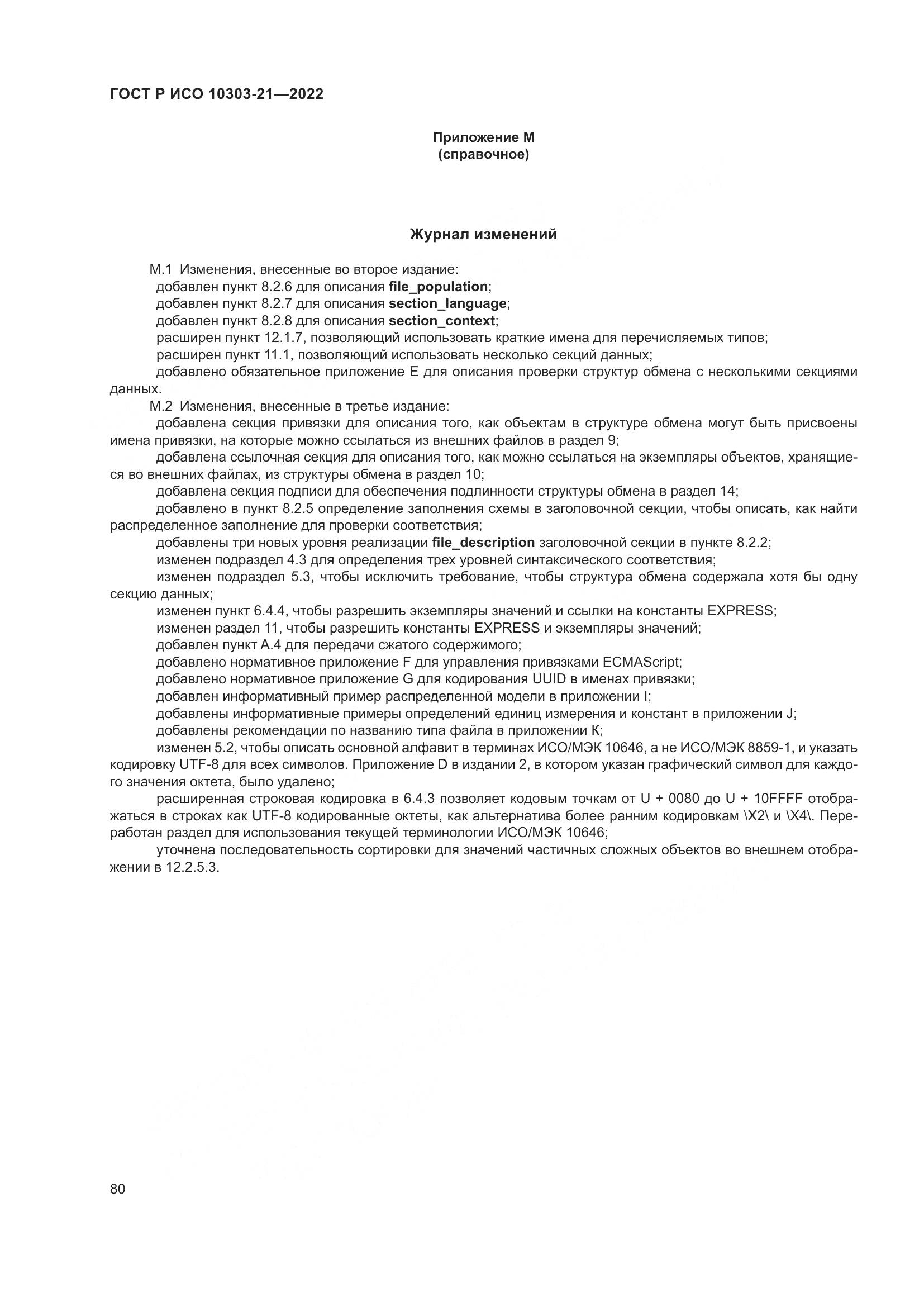 ГОСТ Р ИСО 10303-21-2022, страница 86