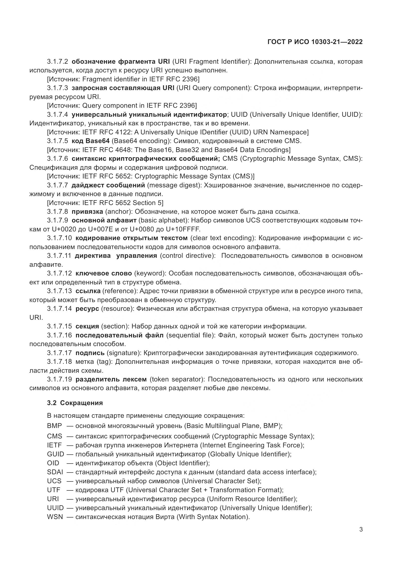 ГОСТ Р ИСО 10303-21-2022, страница 9