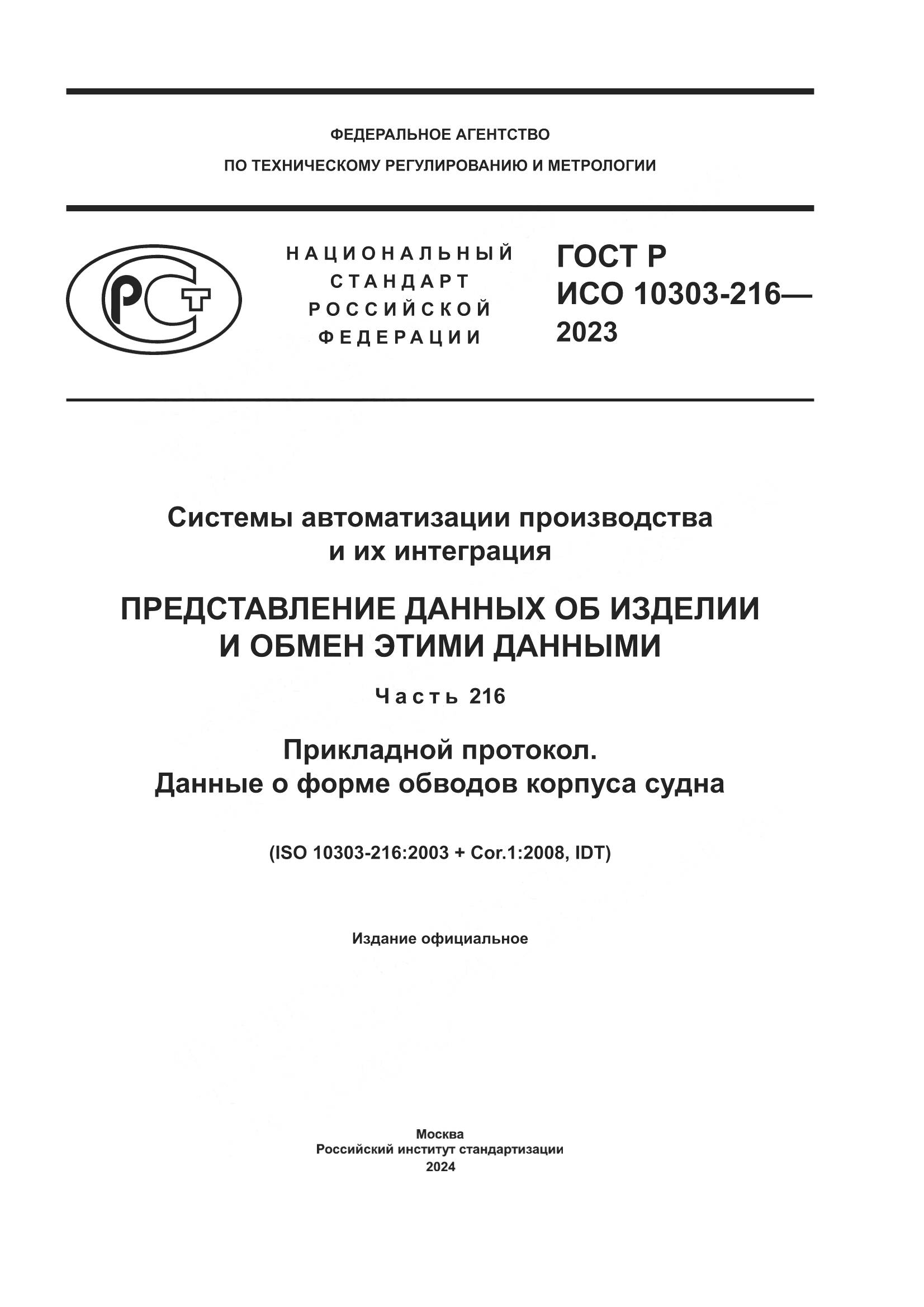 ГОСТ Р ИСО 10303-216-2023, страница 1