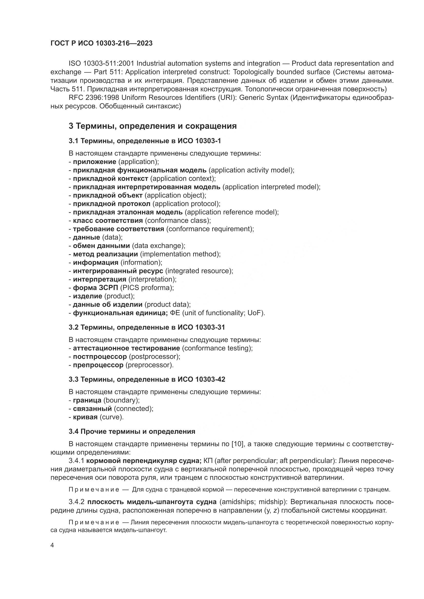 ГОСТ Р ИСО 10303-216-2023, страница 10