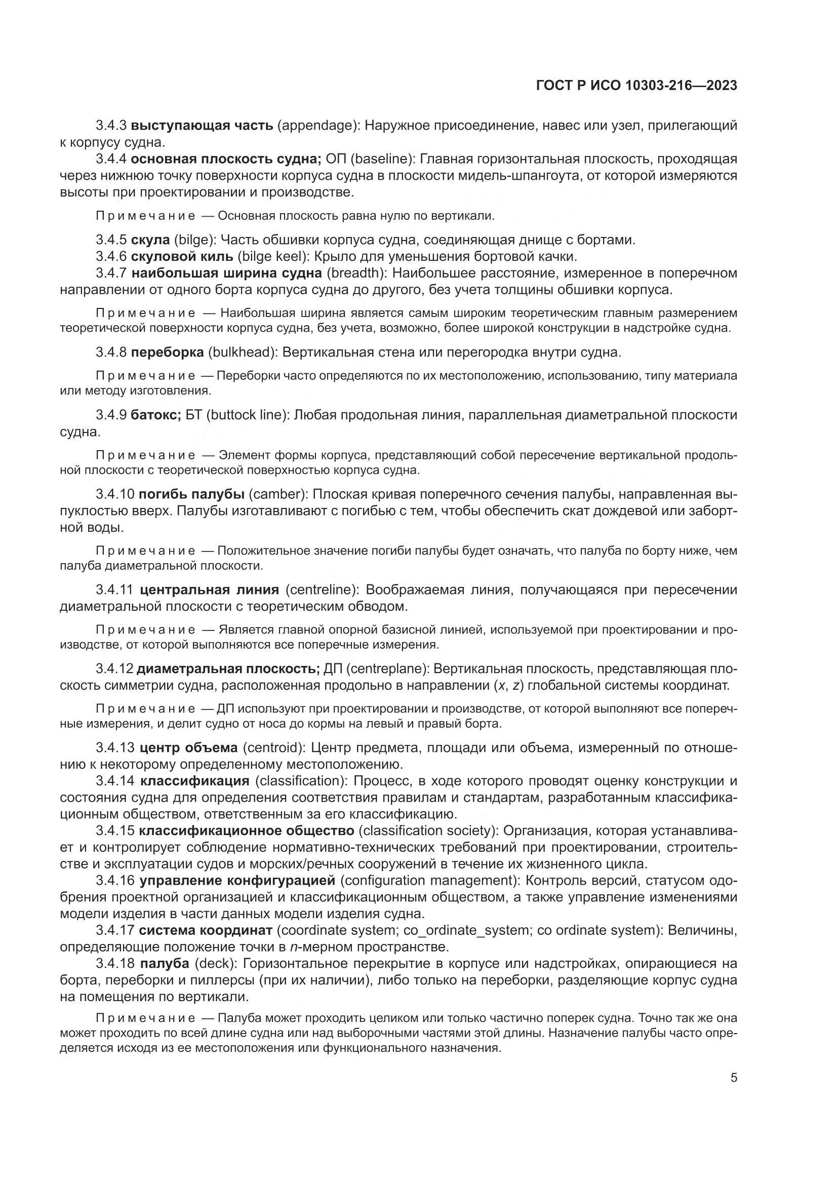 ГОСТ Р ИСО 10303-216-2023, страница 11