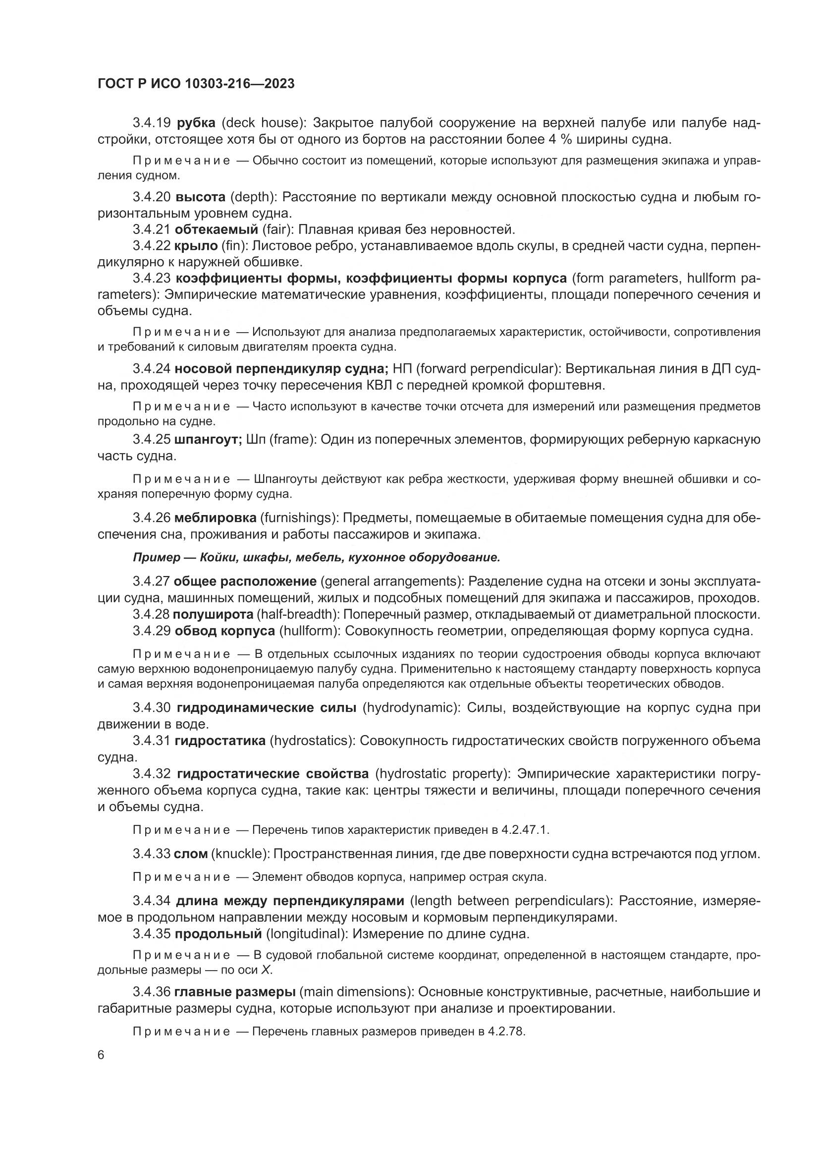 ГОСТ Р ИСО 10303-216-2023, страница 12