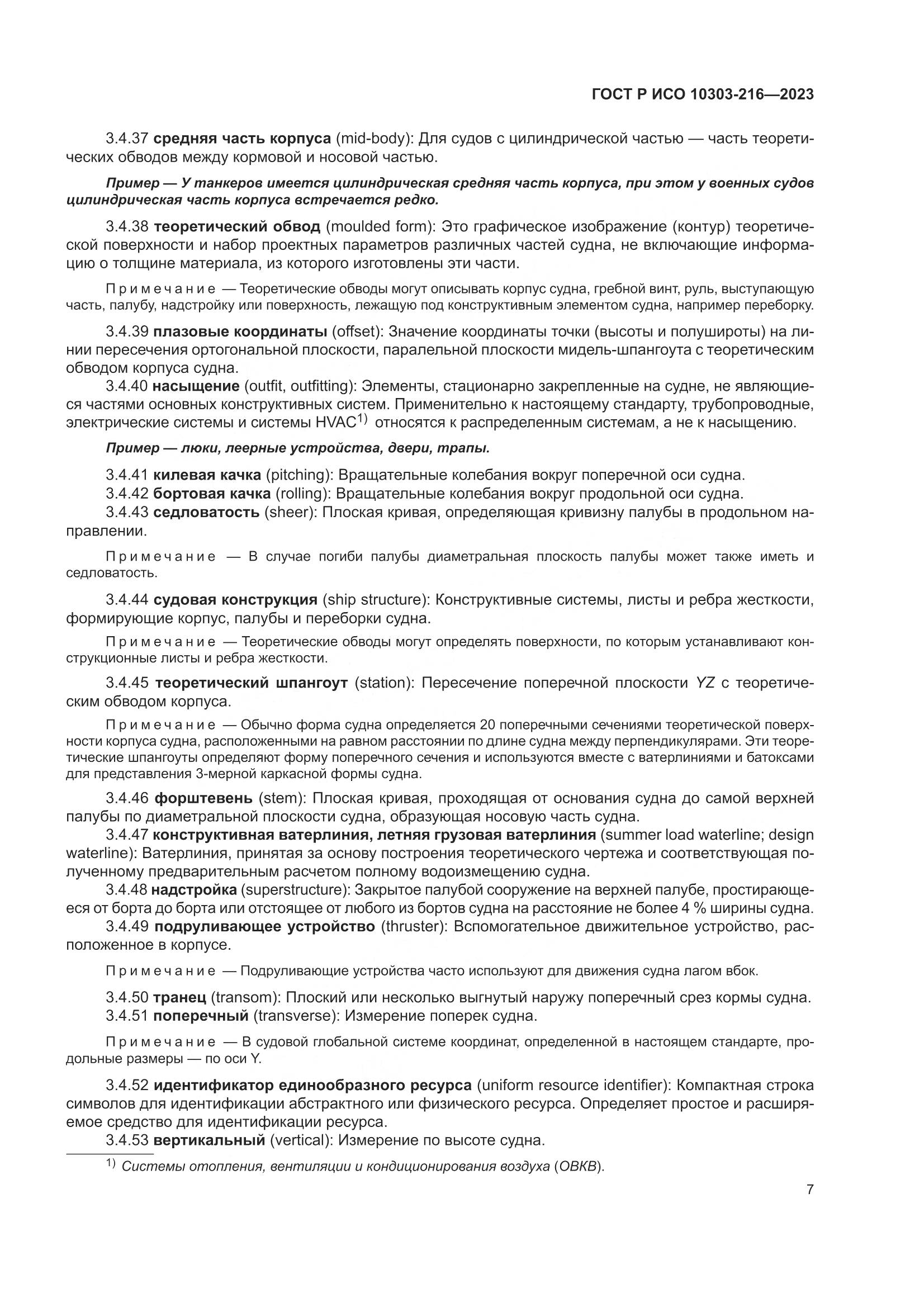 ГОСТ Р ИСО 10303-216-2023, страница 13