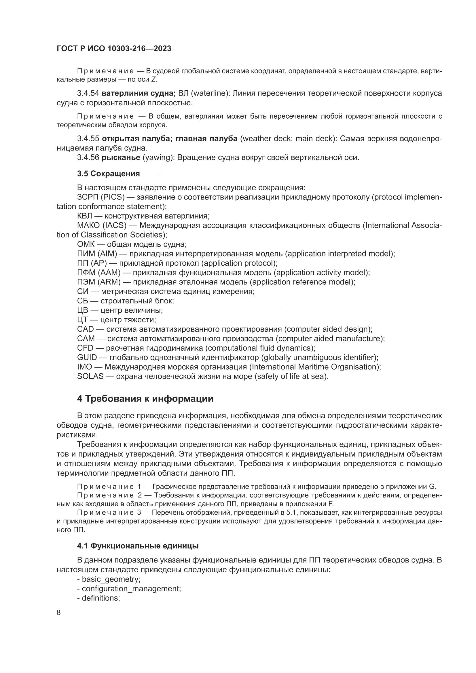 ГОСТ Р ИСО 10303-216-2023, страница 14