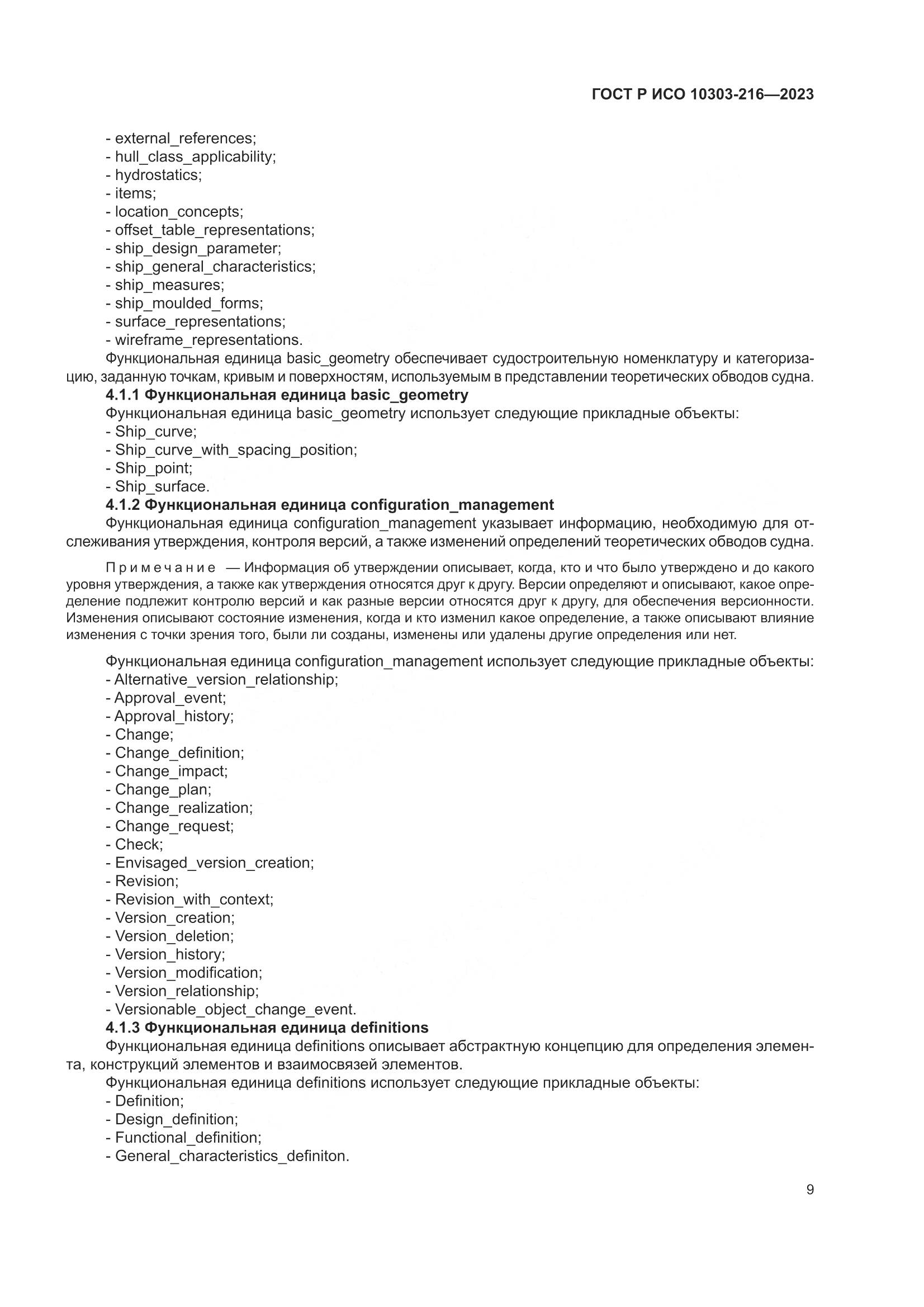 ГОСТ Р ИСО 10303-216-2023, страница 15