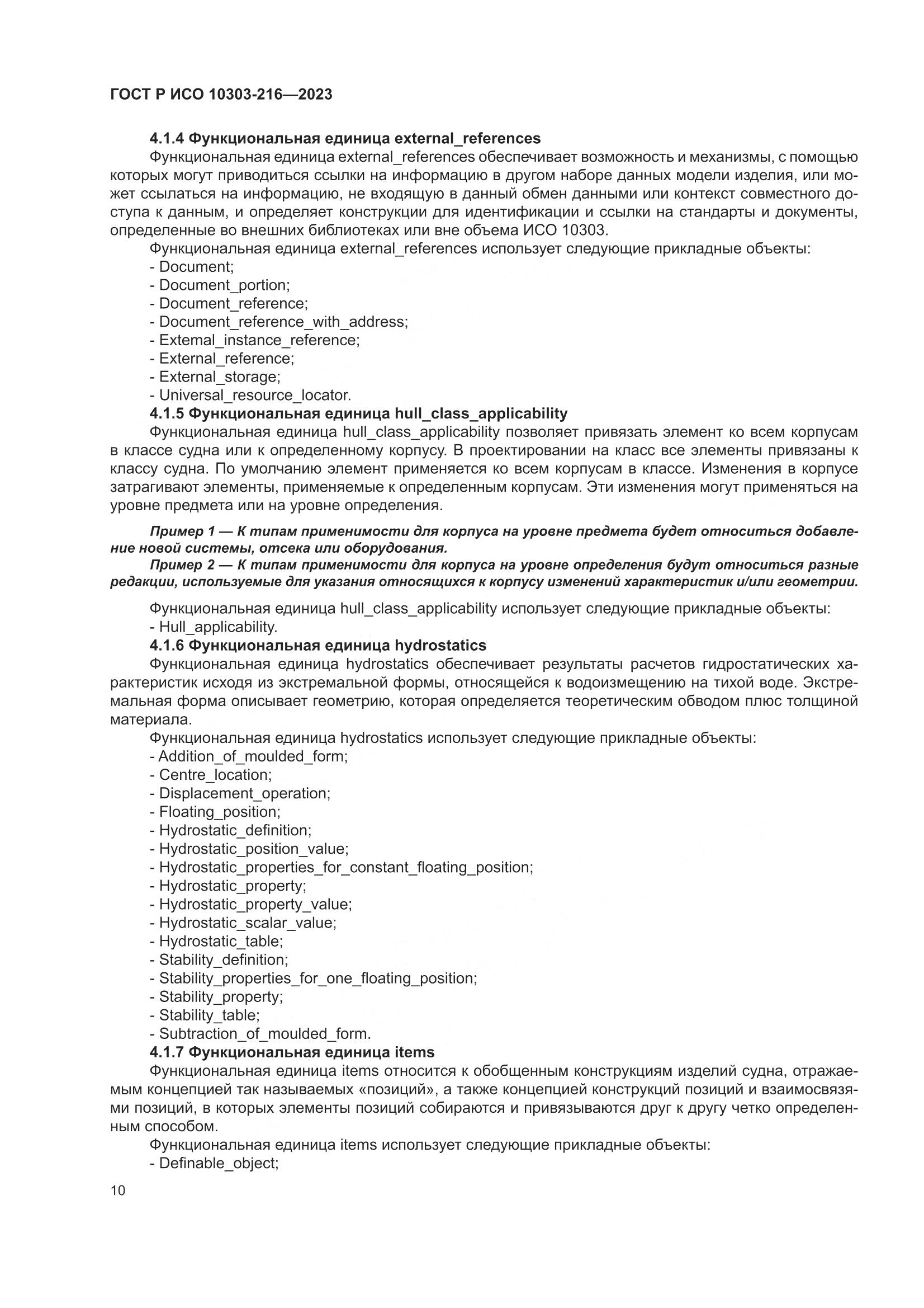 ГОСТ Р ИСО 10303-216-2023, страница 16