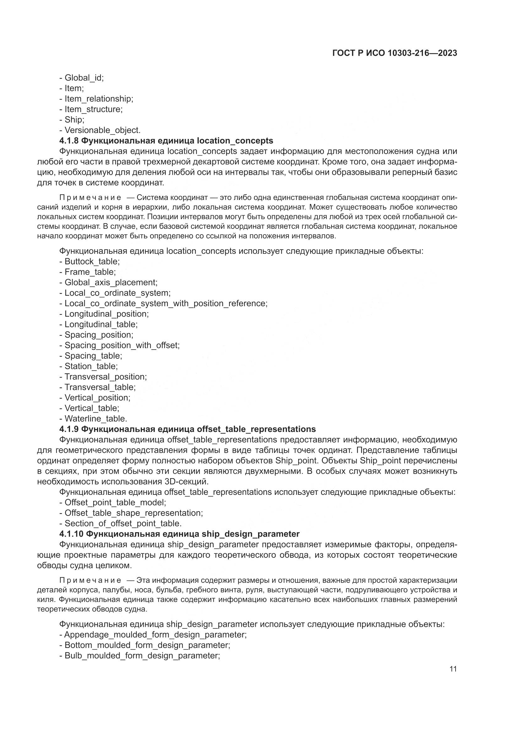 ГОСТ Р ИСО 10303-216-2023, страница 17