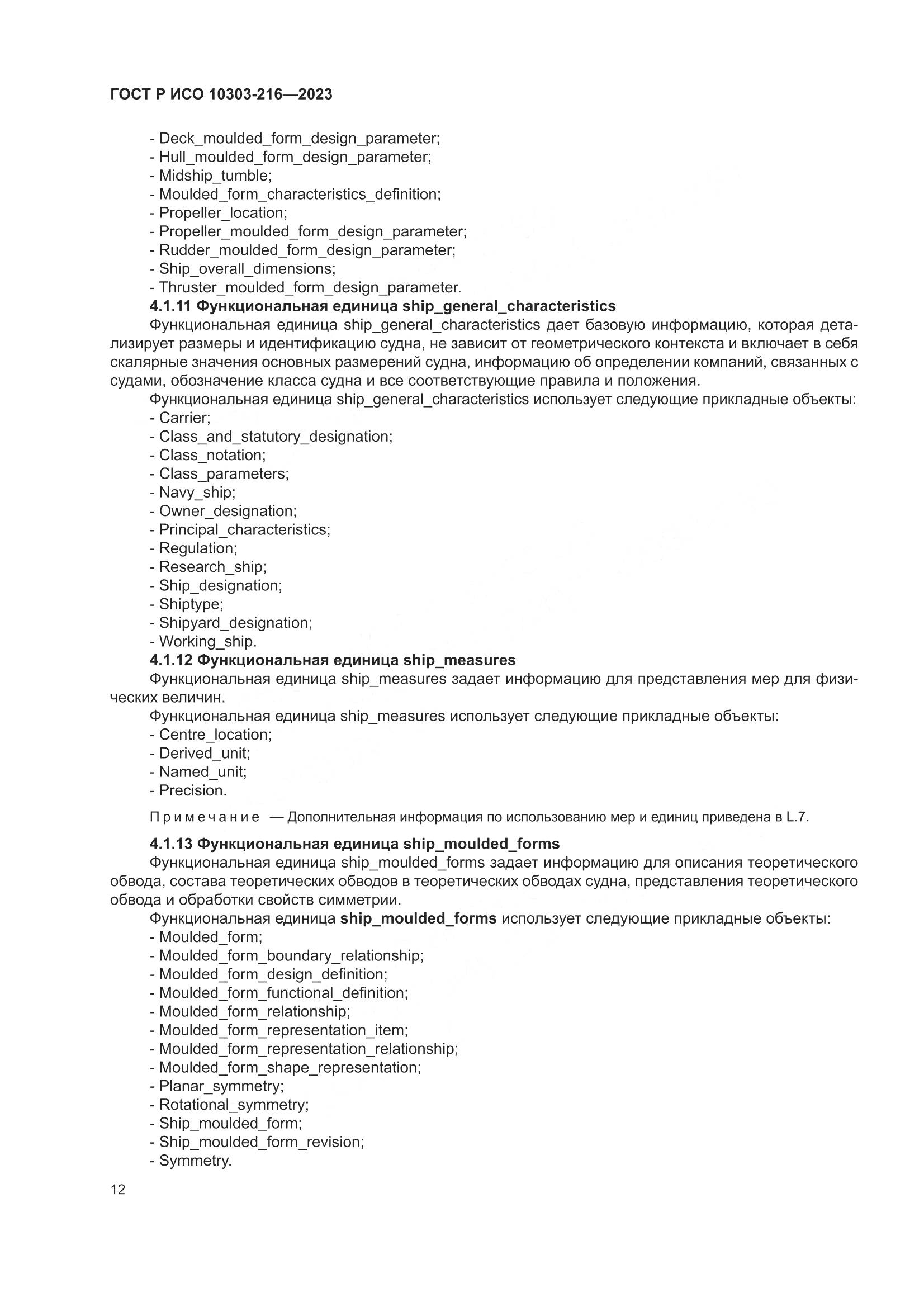 ГОСТ Р ИСО 10303-216-2023, страница 18