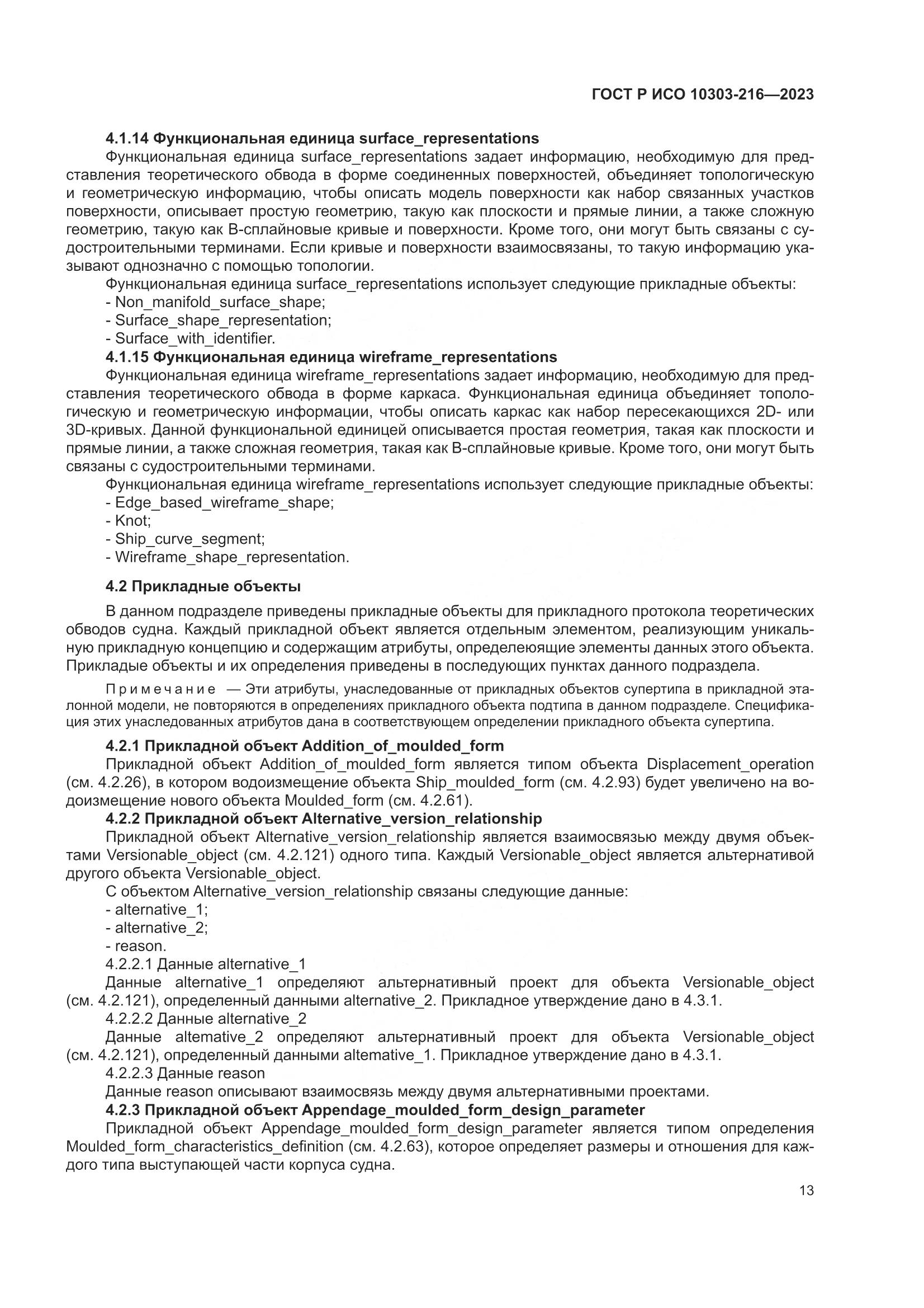 ГОСТ Р ИСО 10303-216-2023, страница 19