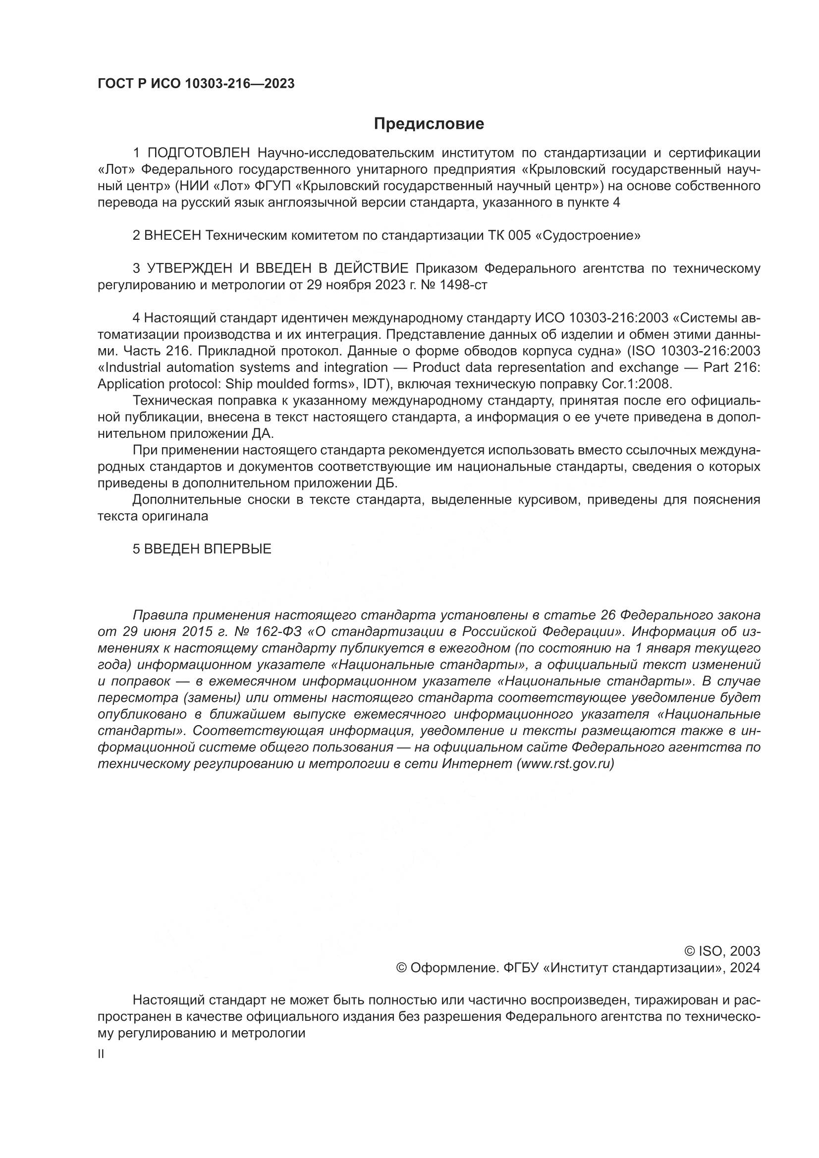 ГОСТ Р ИСО 10303-216-2023, страница 2