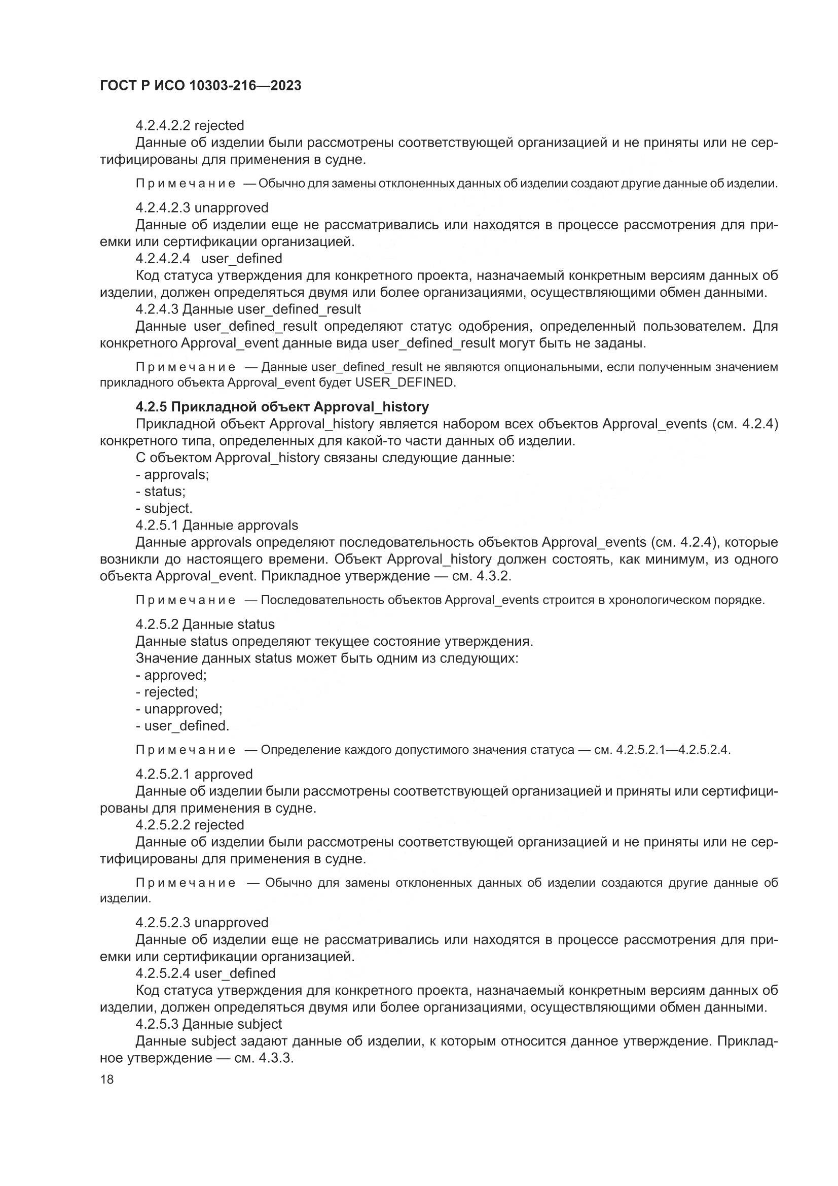 ГОСТ Р ИСО 10303-216-2023, страница 24
