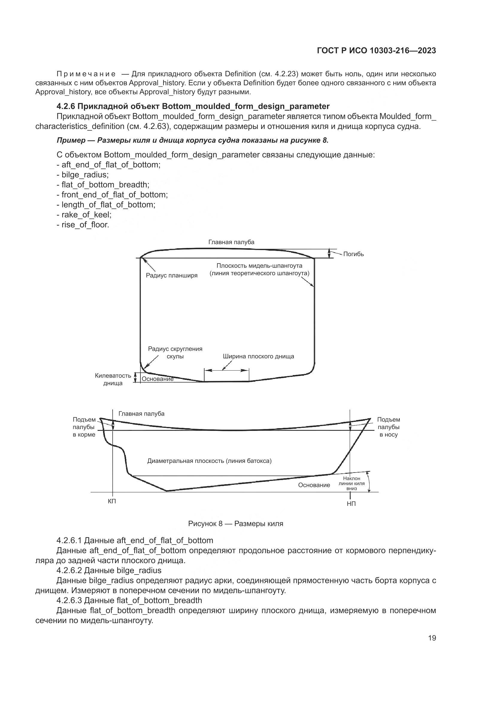 ГОСТ Р ИСО 10303-216-2023, страница 25