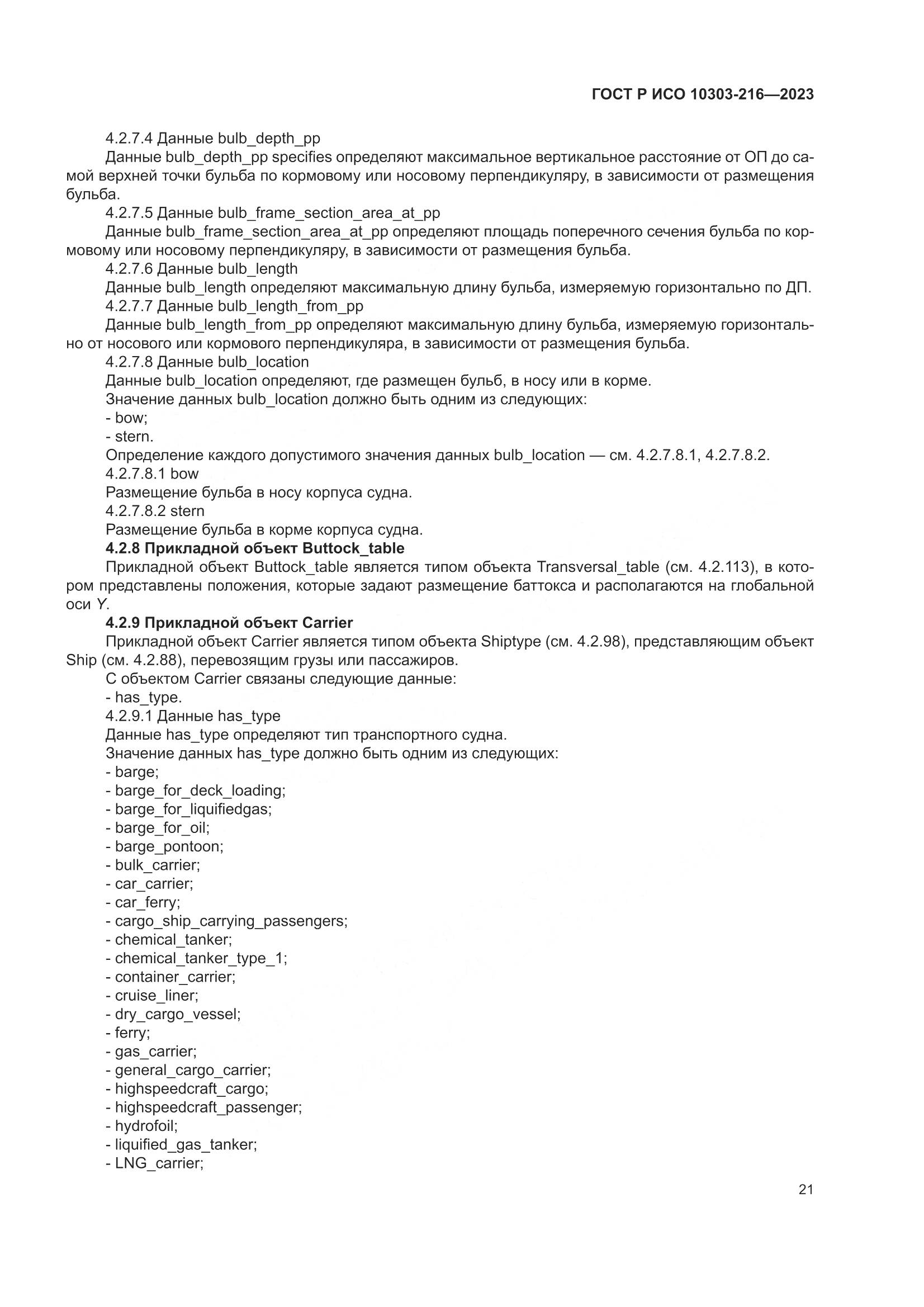 ГОСТ Р ИСО 10303-216-2023, страница 27