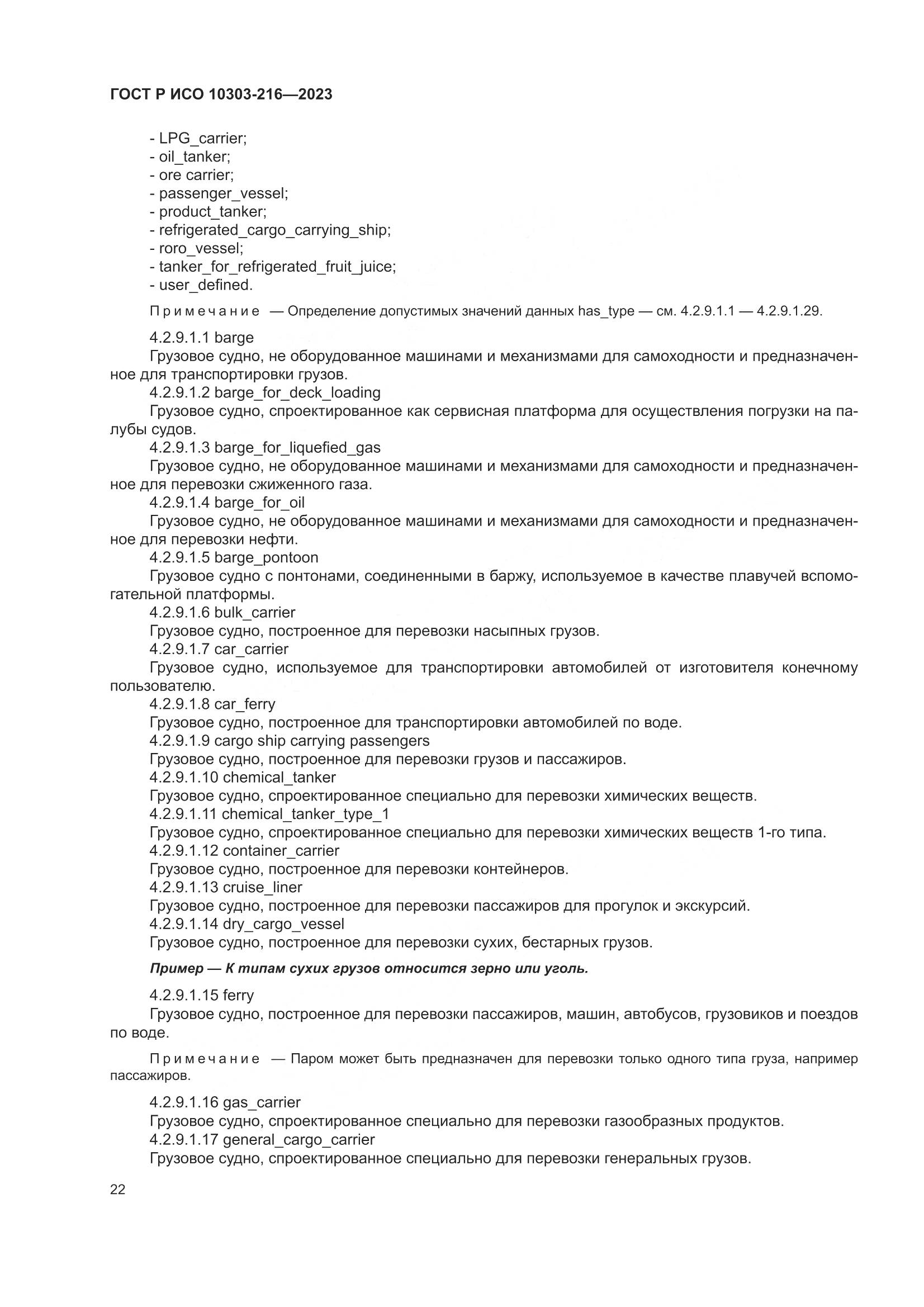 ГОСТ Р ИСО 10303-216-2023, страница 28