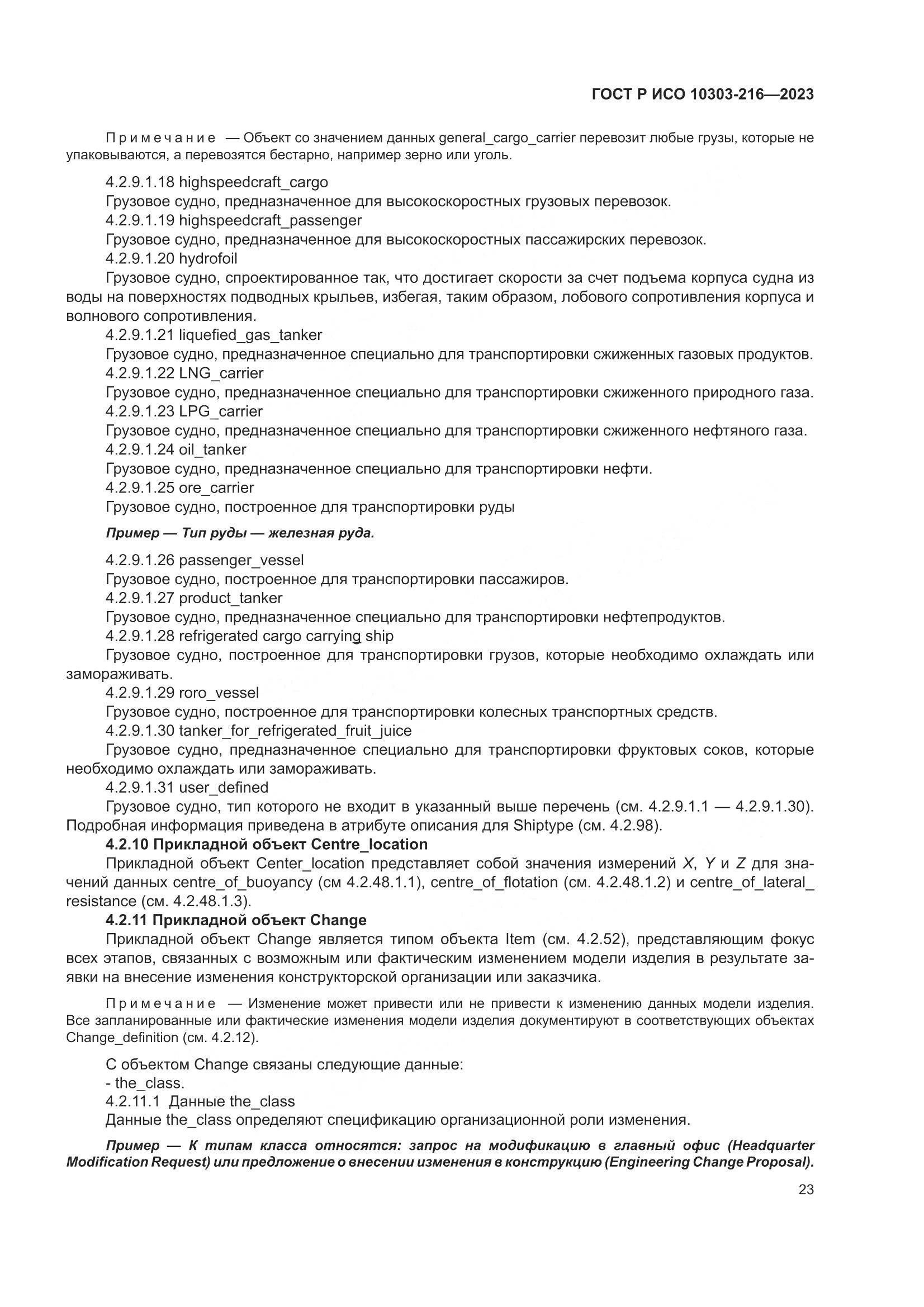 ГОСТ Р ИСО 10303-216-2023, страница 29