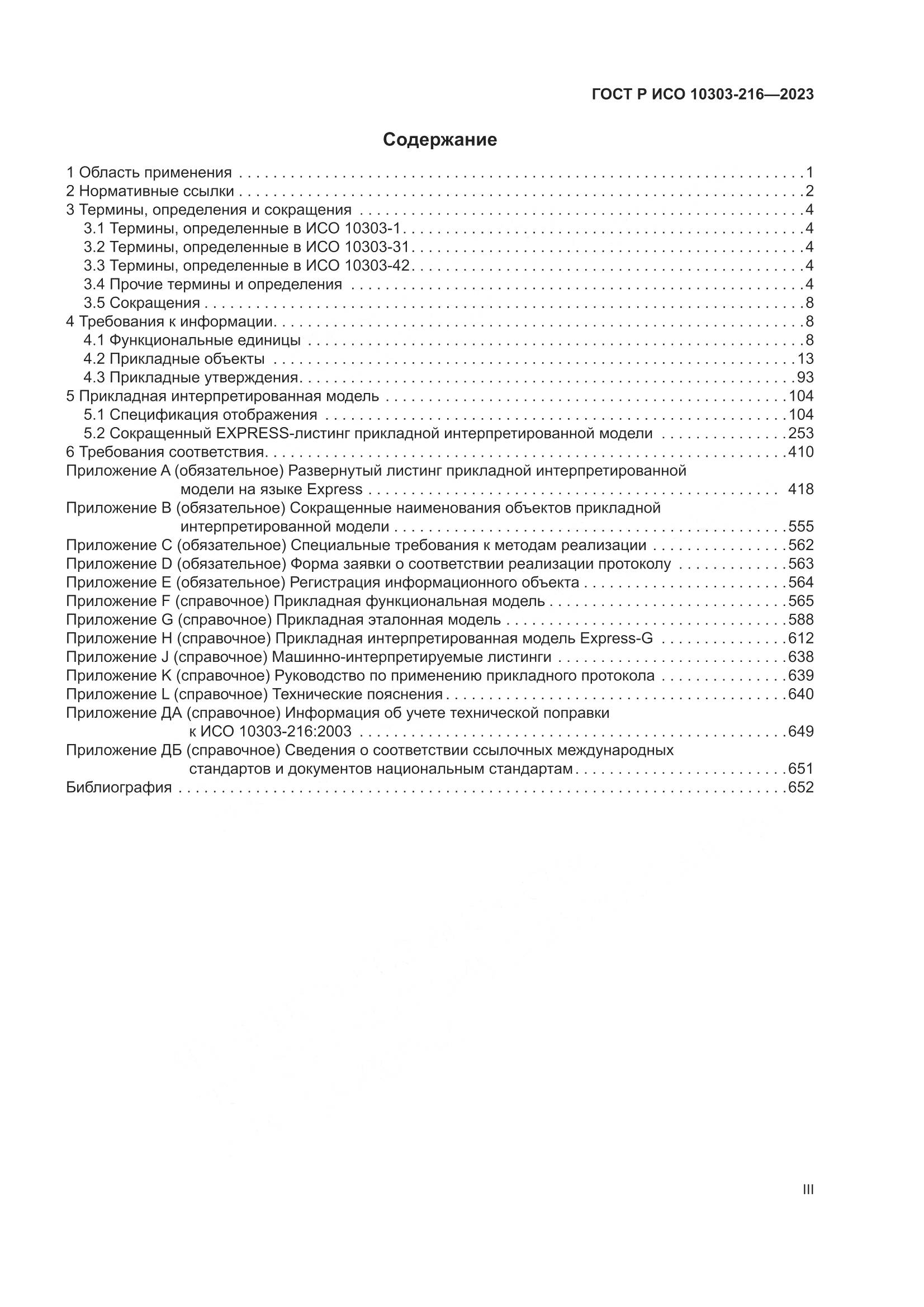 ГОСТ Р ИСО 10303-216-2023, страница 3