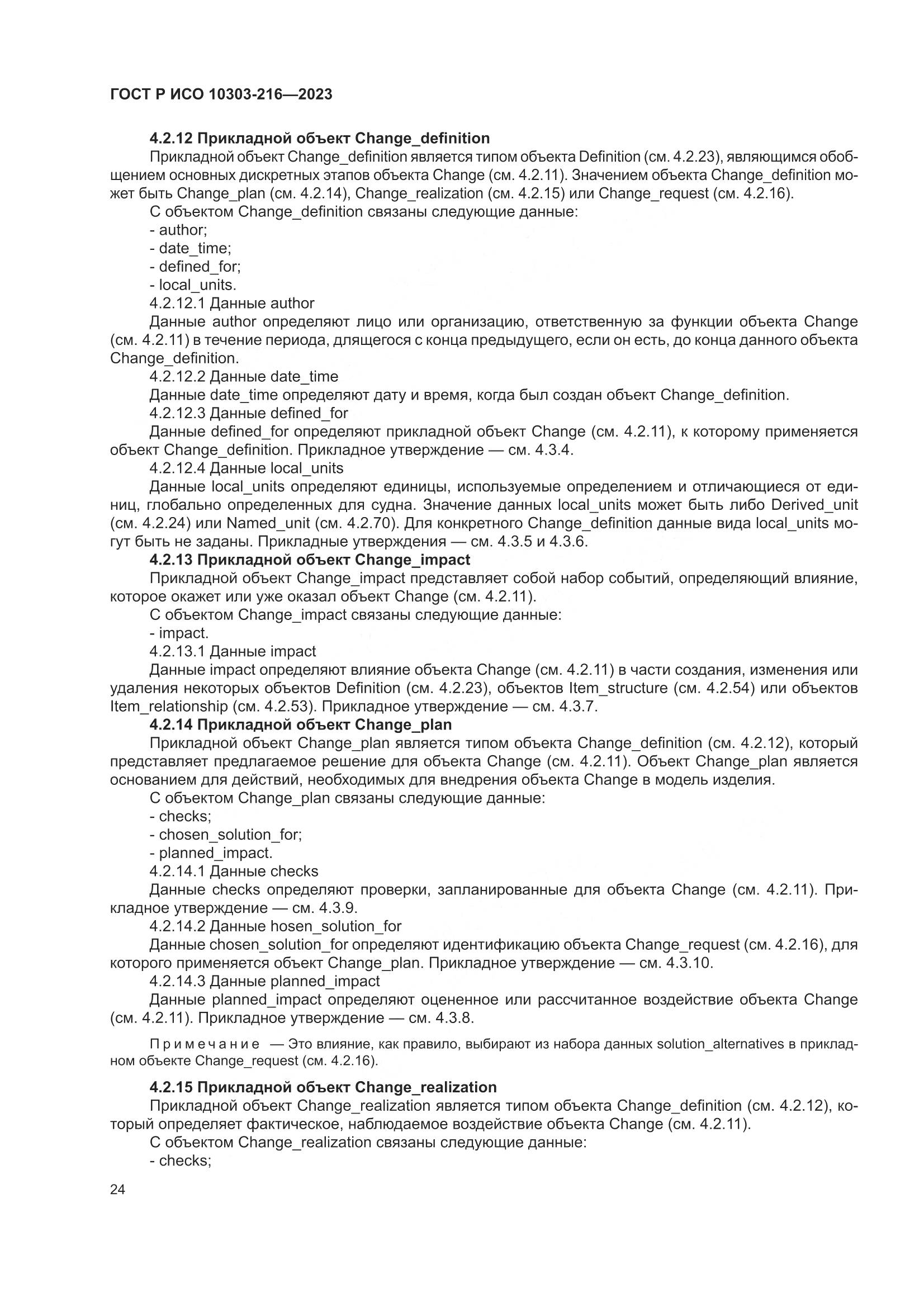 ГОСТ Р ИСО 10303-216-2023, страница 30