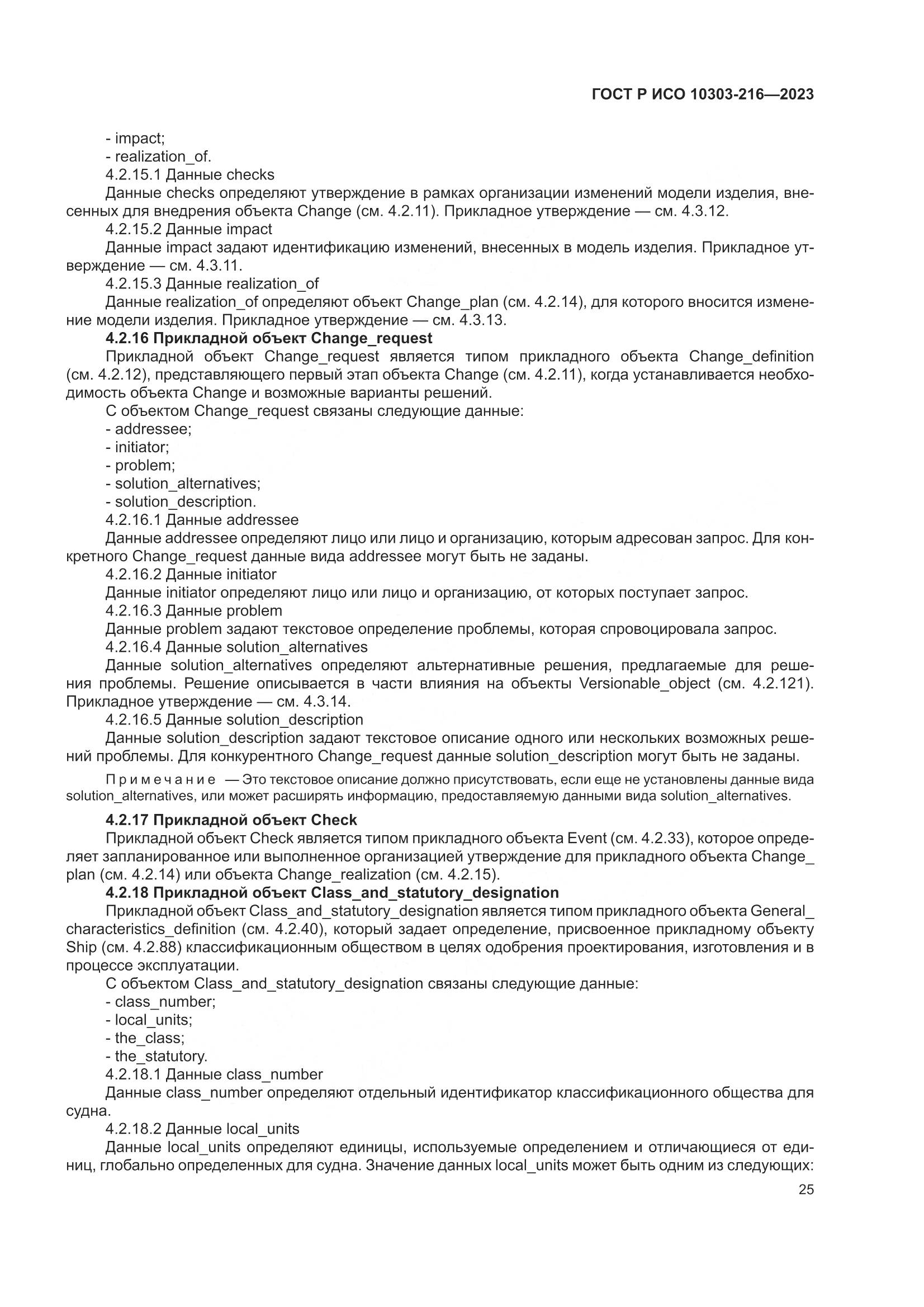 ГОСТ Р ИСО 10303-216-2023, страница 31
