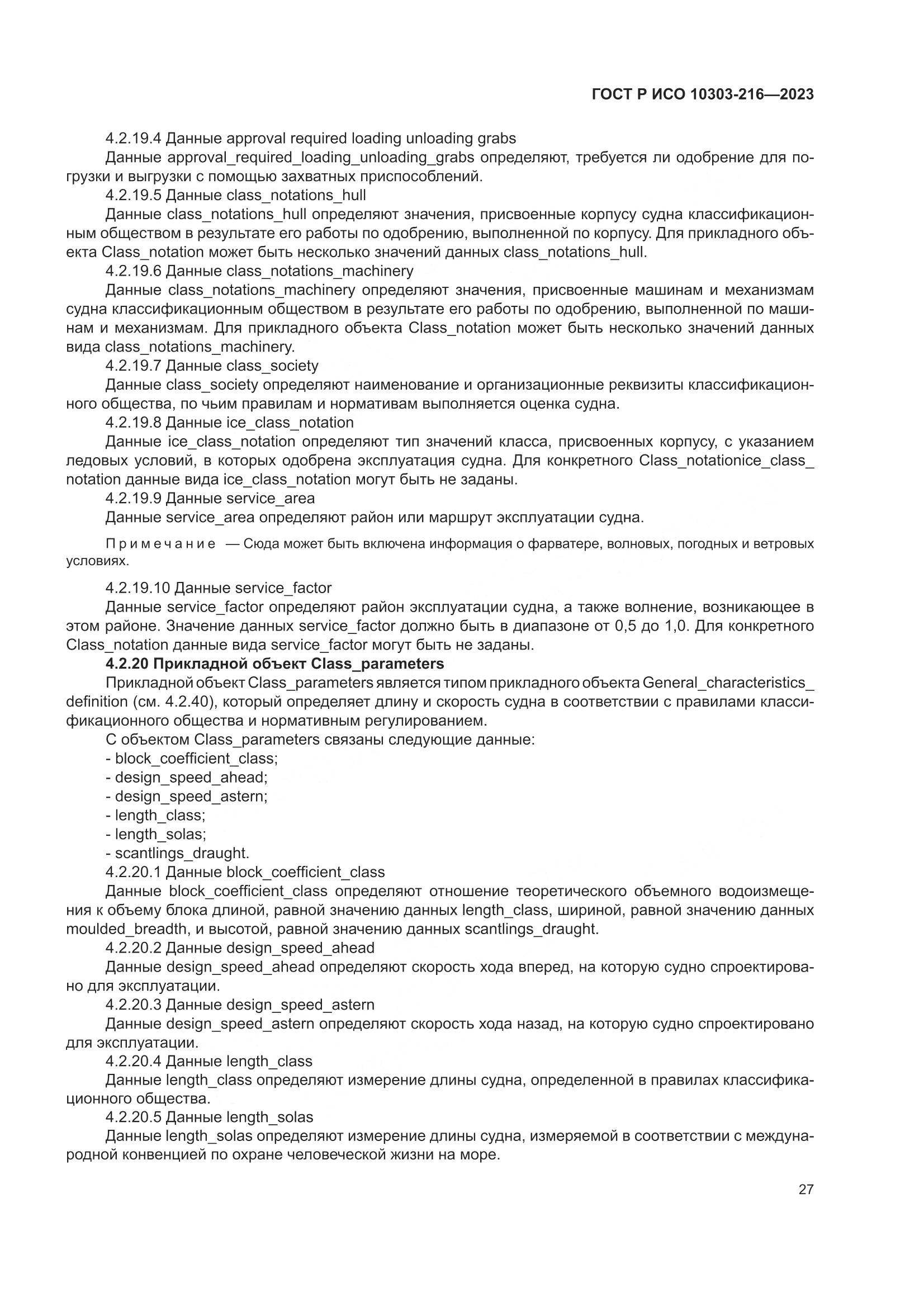 ГОСТ Р ИСО 10303-216-2023, страница 33