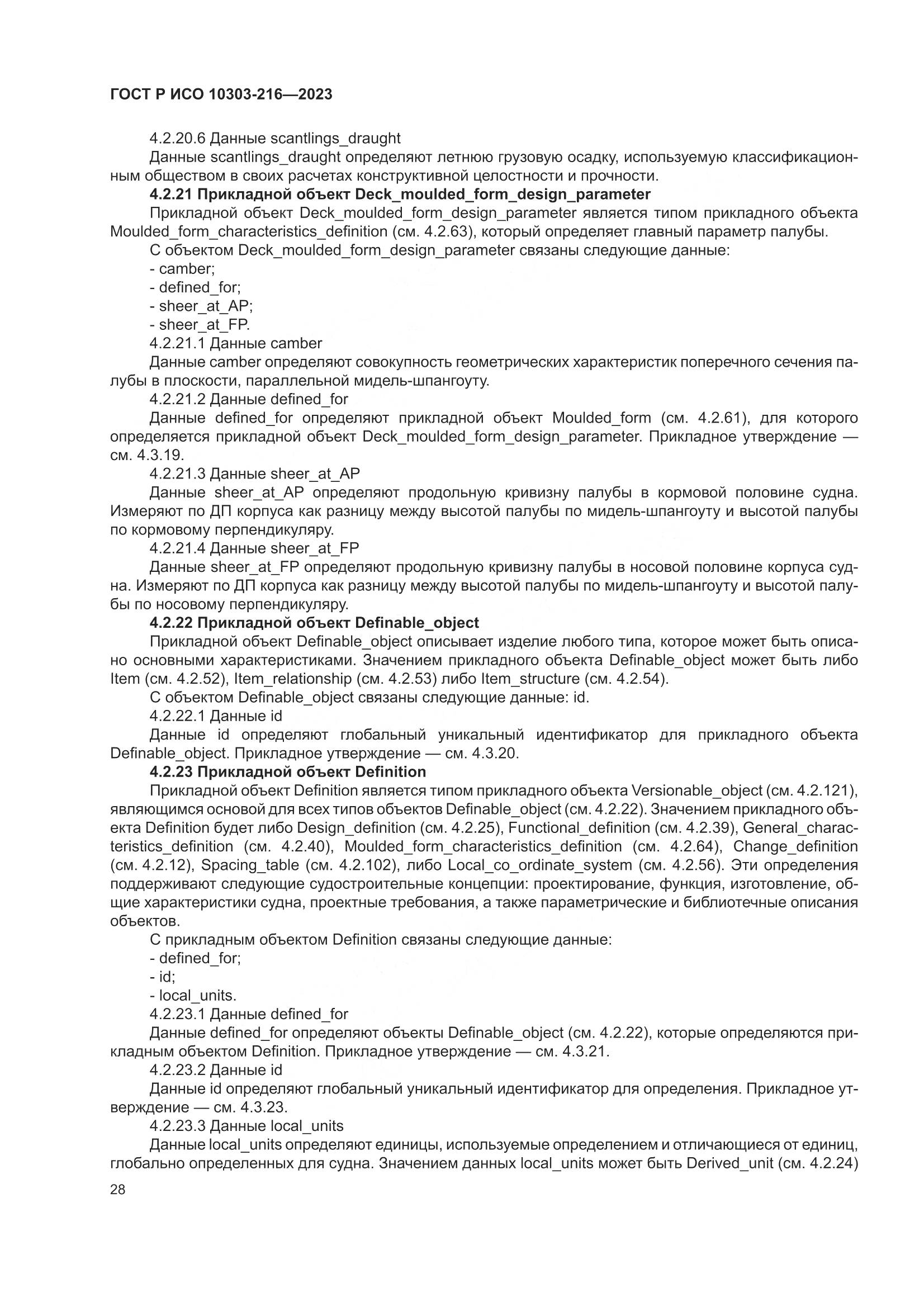 ГОСТ Р ИСО 10303-216-2023, страница 34