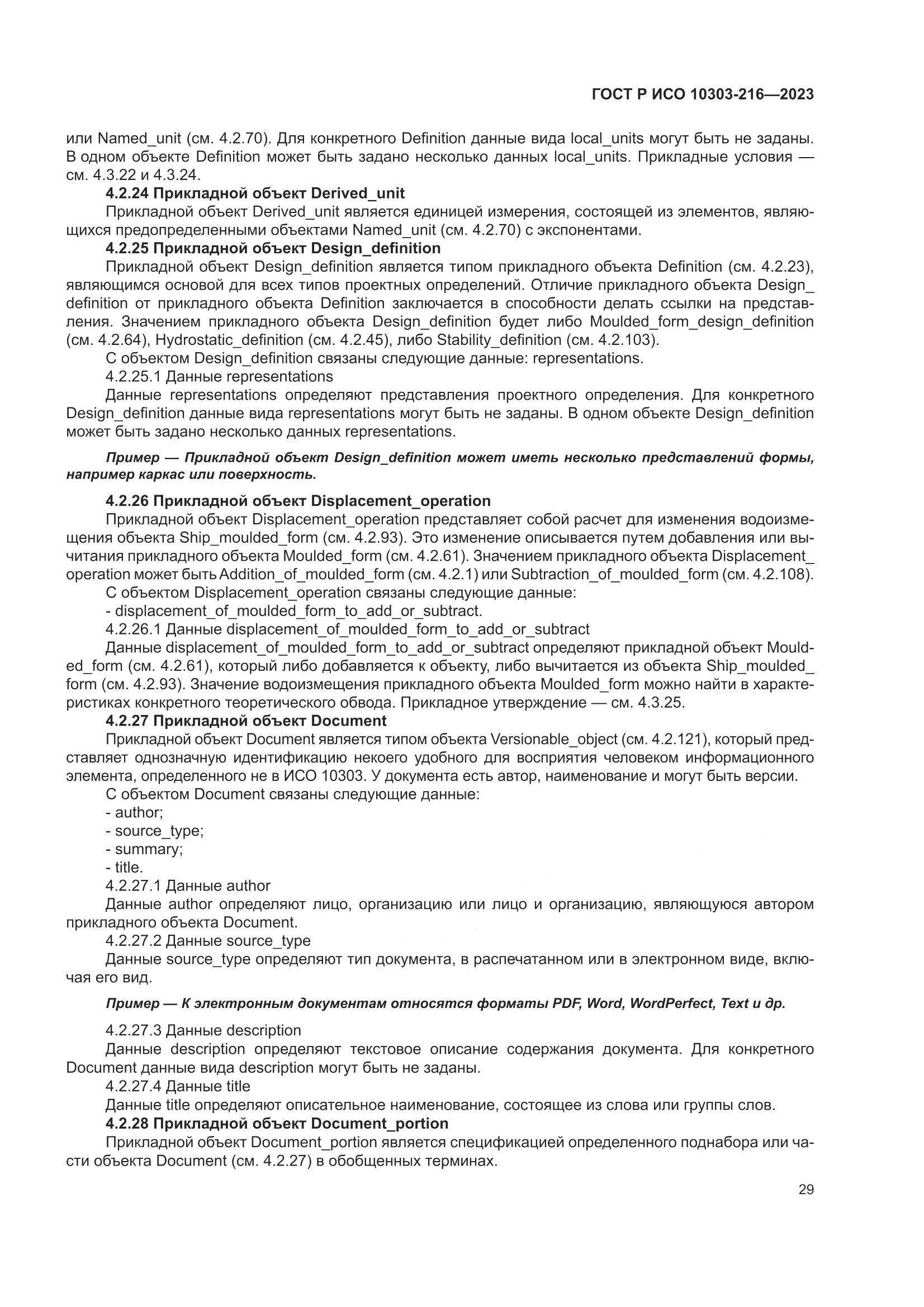 ГОСТ Р ИСО 10303-216-2023, страница 35