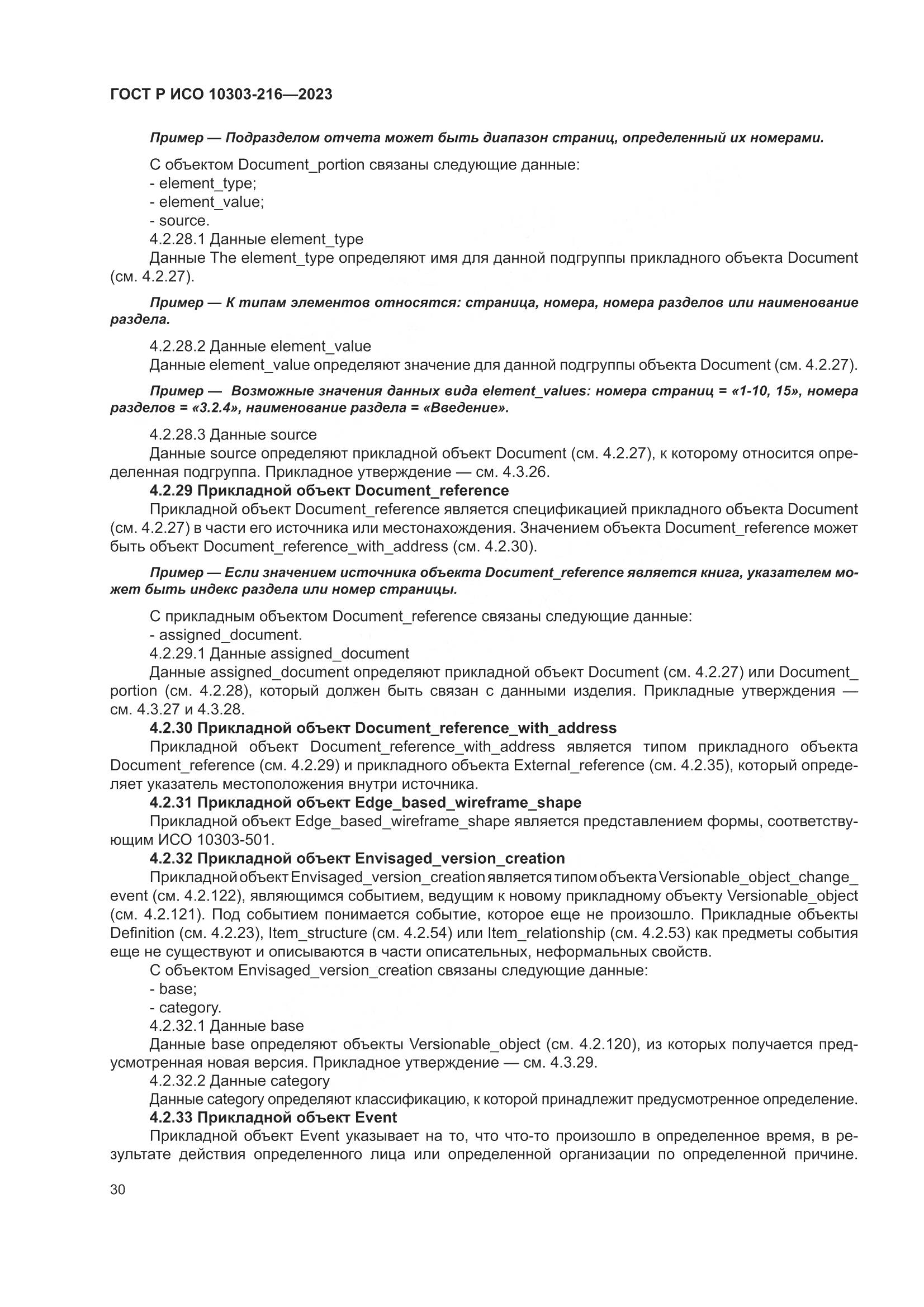 ГОСТ Р ИСО 10303-216-2023, страница 36